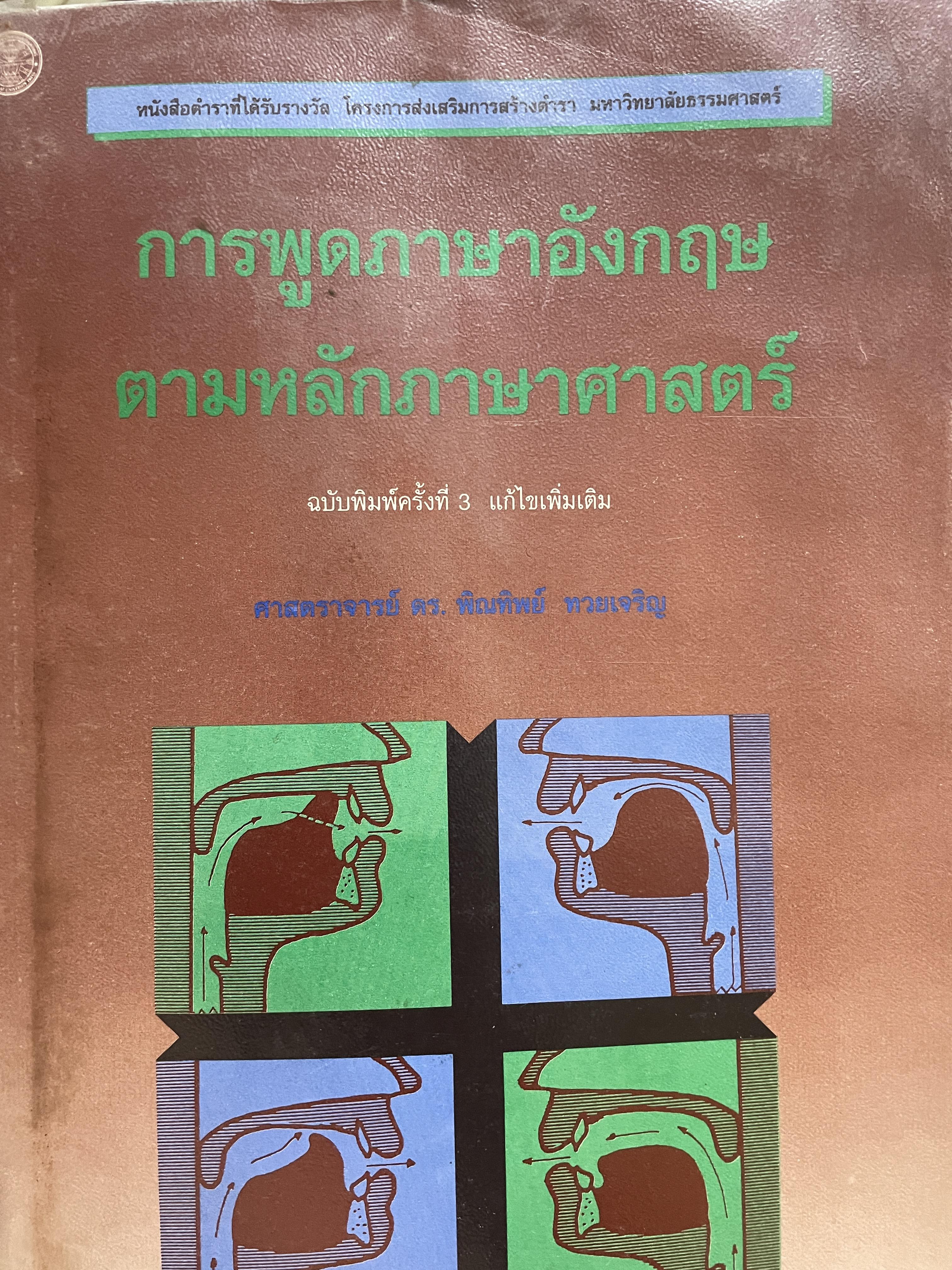 การพูดภาษาอังกฤษ ตามหลักภาษาศาสตร์ ฉบับพิมพ์ครั้งที่ 3 ผู้เขียน ศาสตราจารย์ ดร.พิณทิพย์ ทวยเจริญ ภาควิชาภาษาศาสตร์ คณะศิลปศาสตร์ มหาวิทยาลัยธรรมศาสตร์ 0 กก.