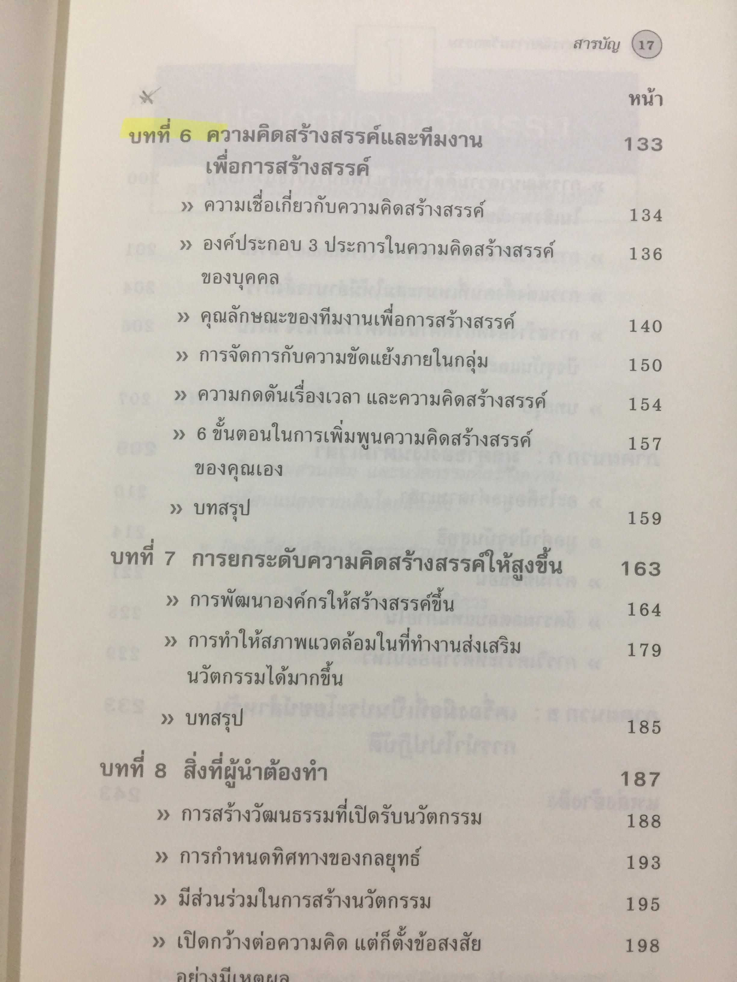 การบริหารจัดการนวัตกรรม. Managing Creativity and Innovation แนวทางในการพัฒนา ผลักดันและรักษานวัตกรรมที่ประสบความสำเร็จ 2,700 กรัม