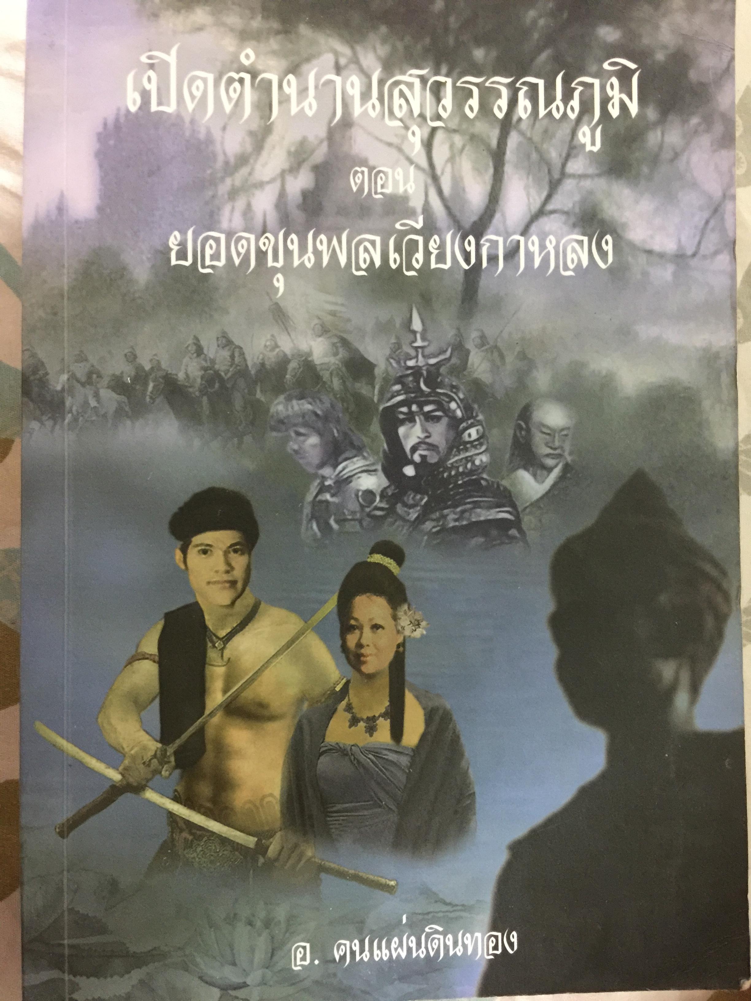 เปิดตำนานสุวรรณภูมิ ตอน ยอดขุนพลเวียงกาหลง ผู้เขียน ส.คนแผ่นดินทอง 0 กก.