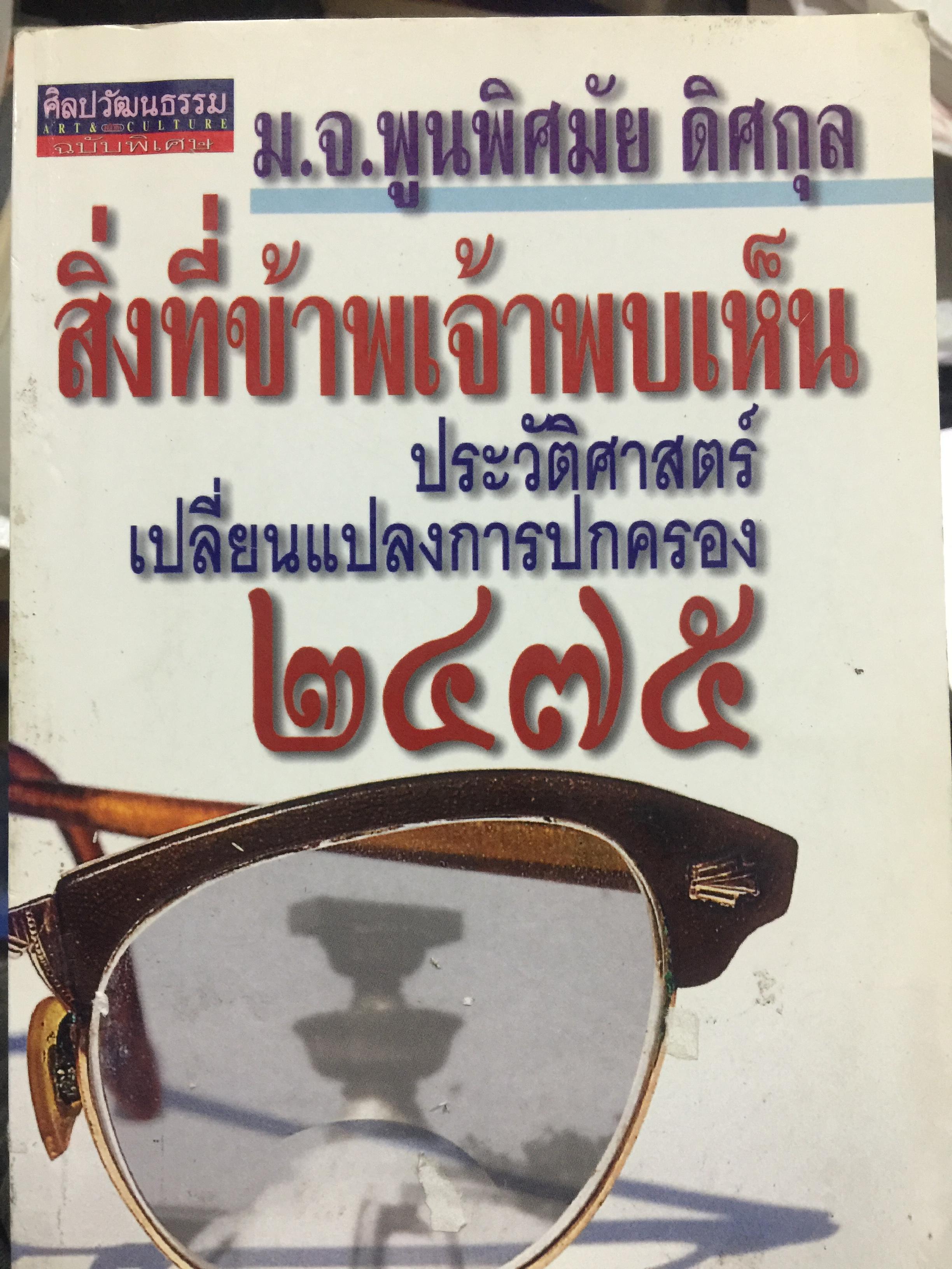สิ่งที่ข้าพเจ้าพบเห็น. ประวัติศาสตร์เปลี่ยนแปลงการปกครอง 2475. ผู้เขียน ม.จ.พูนพิศมันดิศกุล. เป็นหนังสือชุดศิลปวัฒนธรรมฉบับพิเศษ 1,500 กรัม