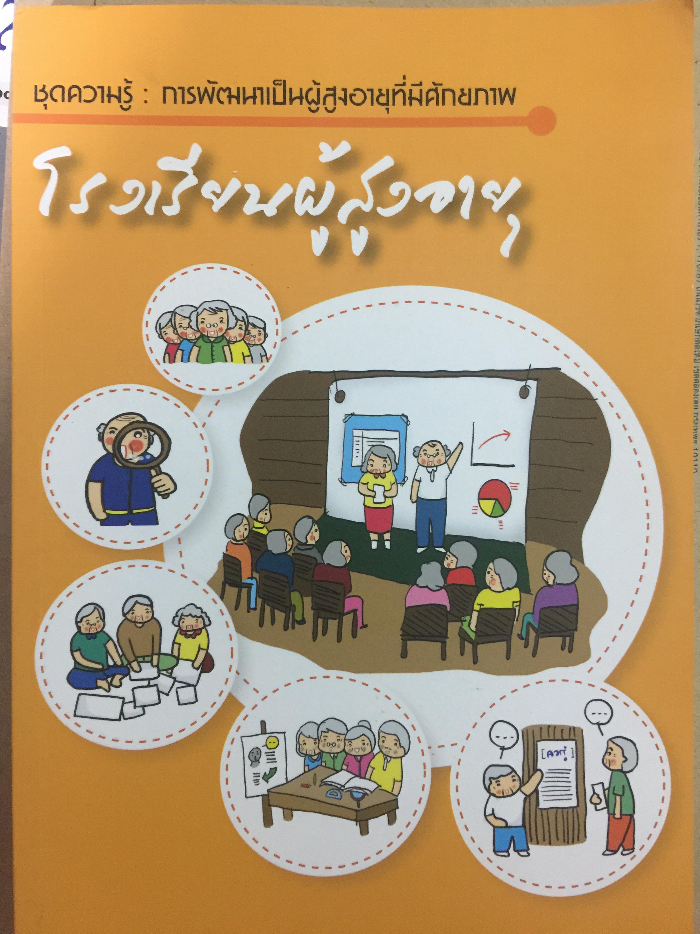 โรงเรียนผู้สูงอายุ ชุดความรู้ : การพัฒนาเป็นผู้สูงอายุที่มีศักยภาพ. ผู้เขียน ผู้ช่วยศาสตราจารย์ศศิพัฒน์ ยอดเพชร และคณะ 0 กก.