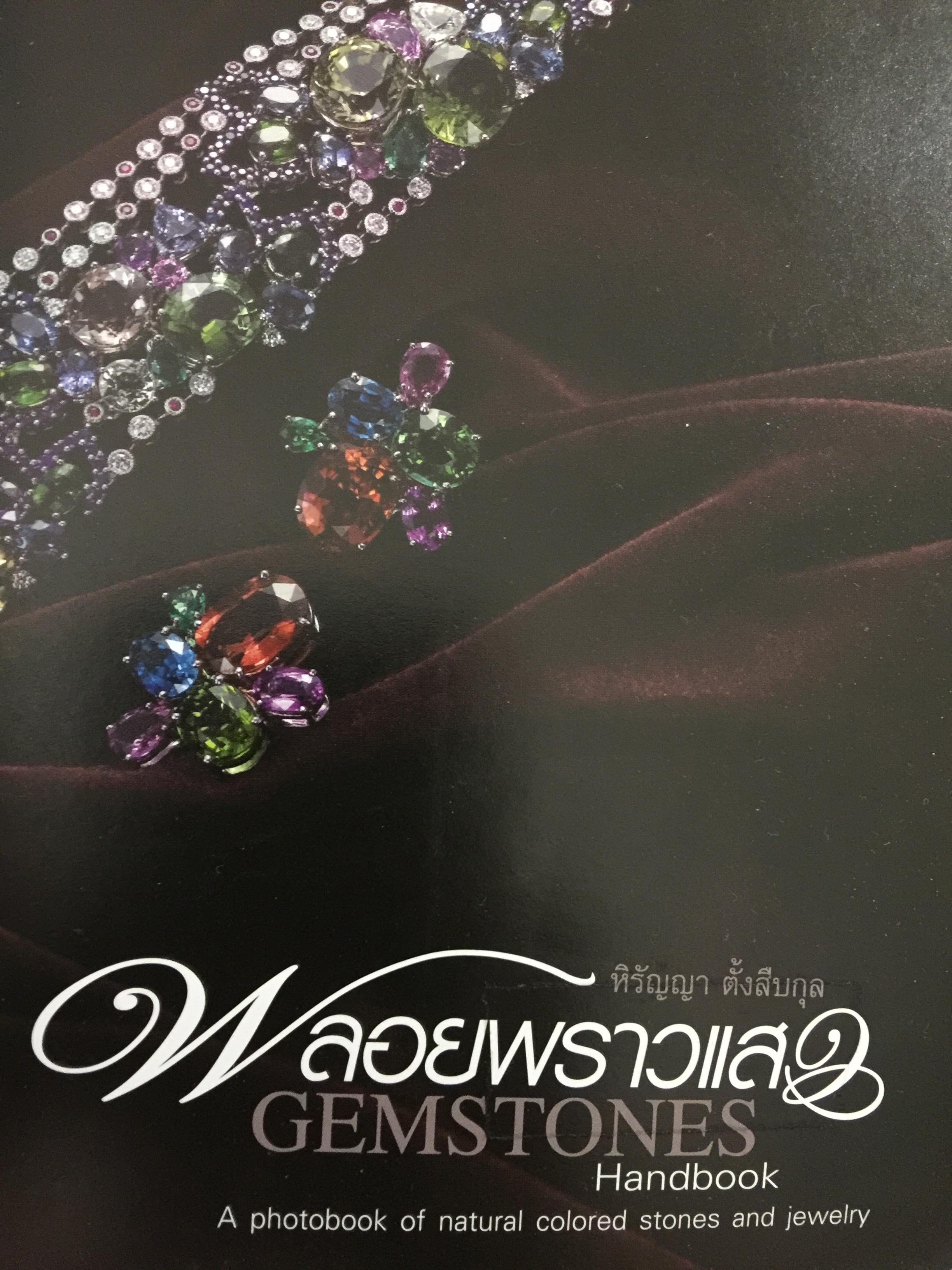 พลอยพราวแสง. GEMSTONES Handbook. 0 กก.