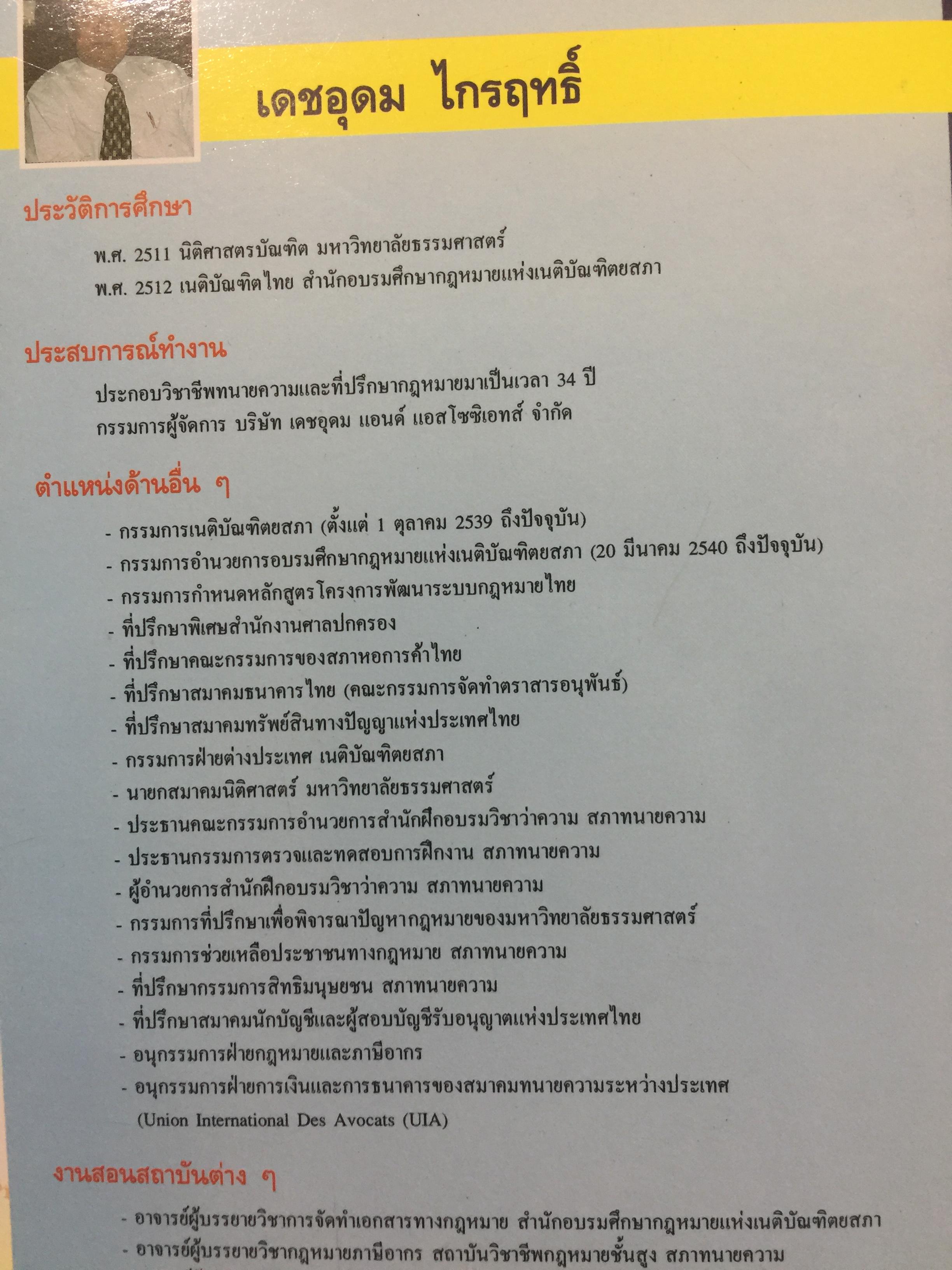 พระราชบัญญัติ เครื่องหมายการค้า พ.ศ.2534. ผู้เขียน เดชอุดม ไกรฤทธิ์ ทนายความ. 0 กก.