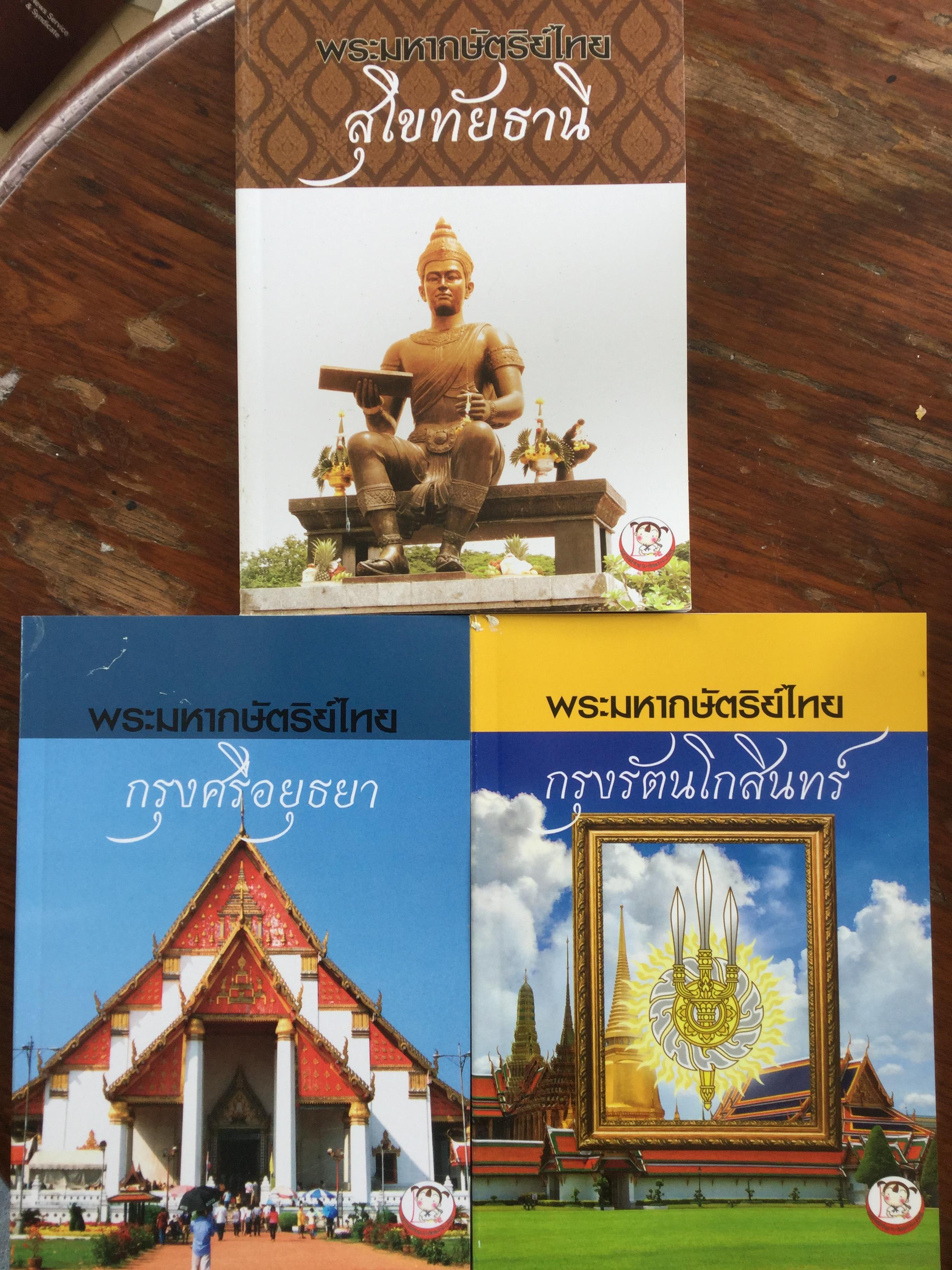 หนังสือพระมหากษัตริย์ไทยรวม 3 เล่ม 1) กรุงสุโขทัยธานี 2) กรุงศรีอยุธยา 3) กรุงรัตนโกสินทร์ 2 กก.