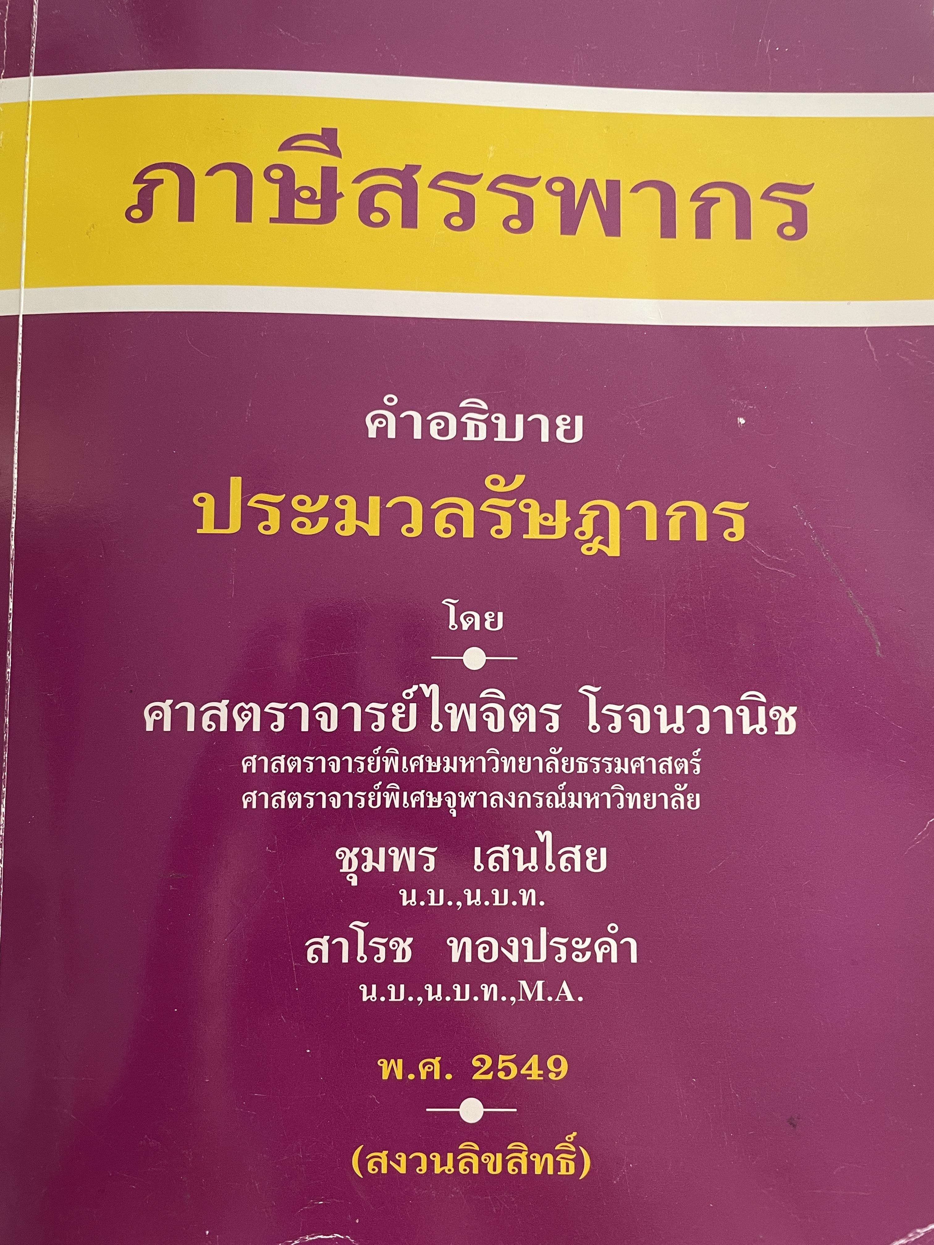 ภาษีสรรพากร คำอธิบายประมวลรัษฎากร โดย ศาสตราจารย์ ไพจิตร โรจนวานิช และคณะ 9,500 กรัม