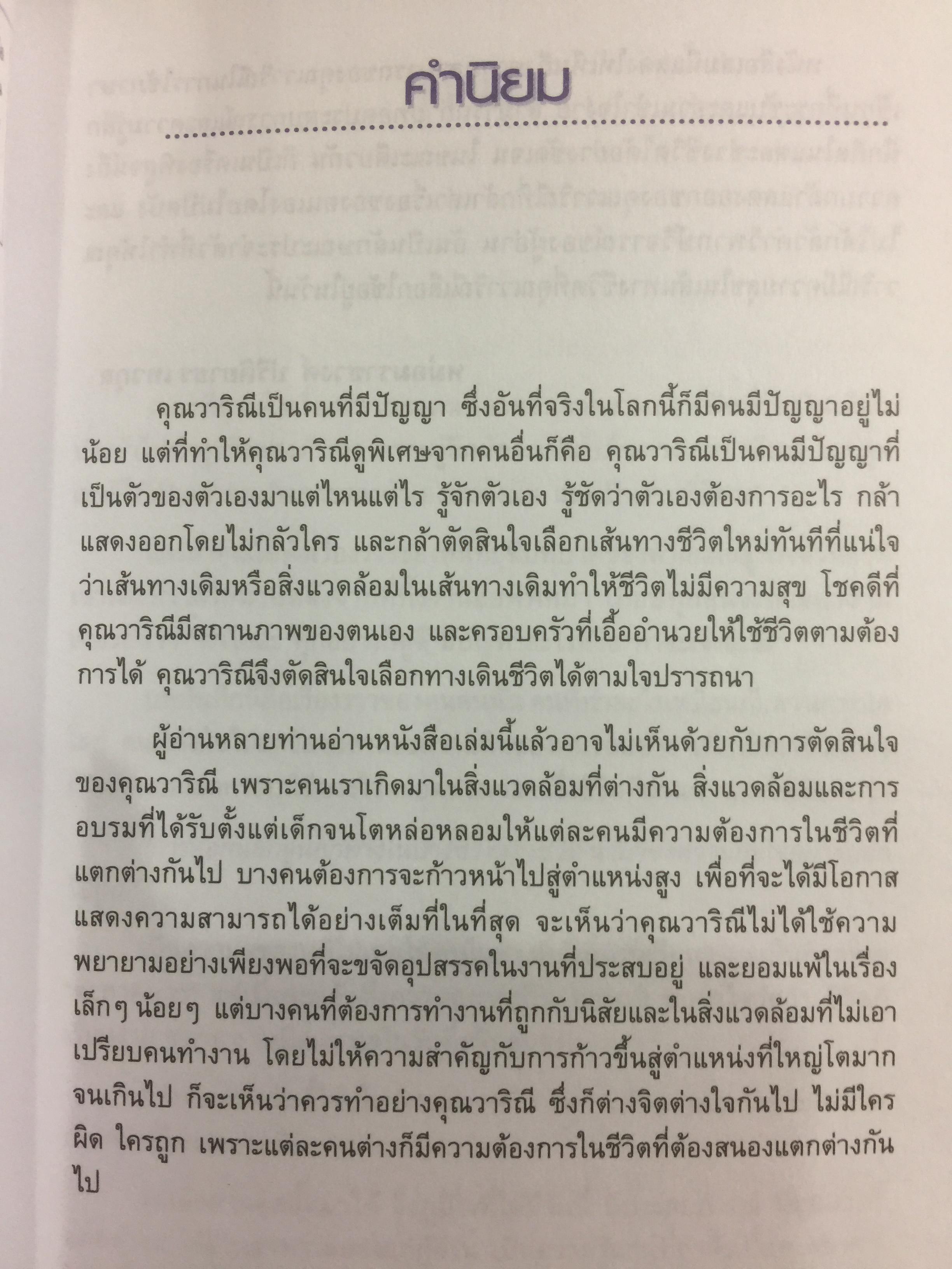 สลัดสูท…ไปเป็นเจ๊ จากเจ๊ …ไปเป็นแจ๋ว ประสบการณ์ชีวิตสำหรับมนุษย์เงินเดือน และคนตะกายดาว ที่กำลังเบื่อฯอยากฯ กล้าฯกลัวๆ ที่จะผันตัวเองไปเป็น เถ้าแก่น้อย ผู้เขียน วาริณี แย้มบุญเรือง 1,500 กรัม