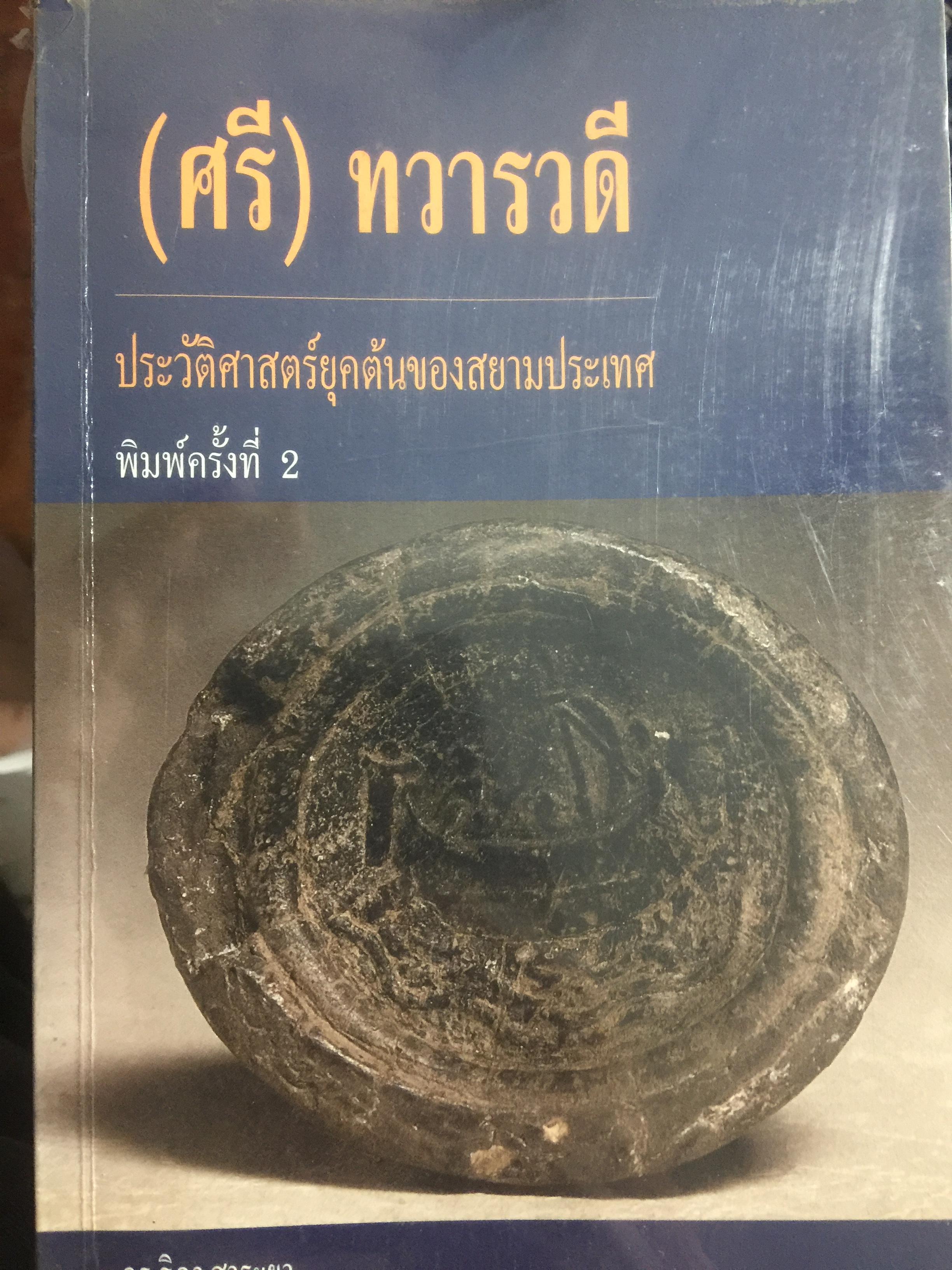 (ศรี) ทรารวดี. ประวัติศาสตร์ยุคต้นของสยามประเทศ ผู้เขียน ดร.ธิดา สาระยา 4 กก.