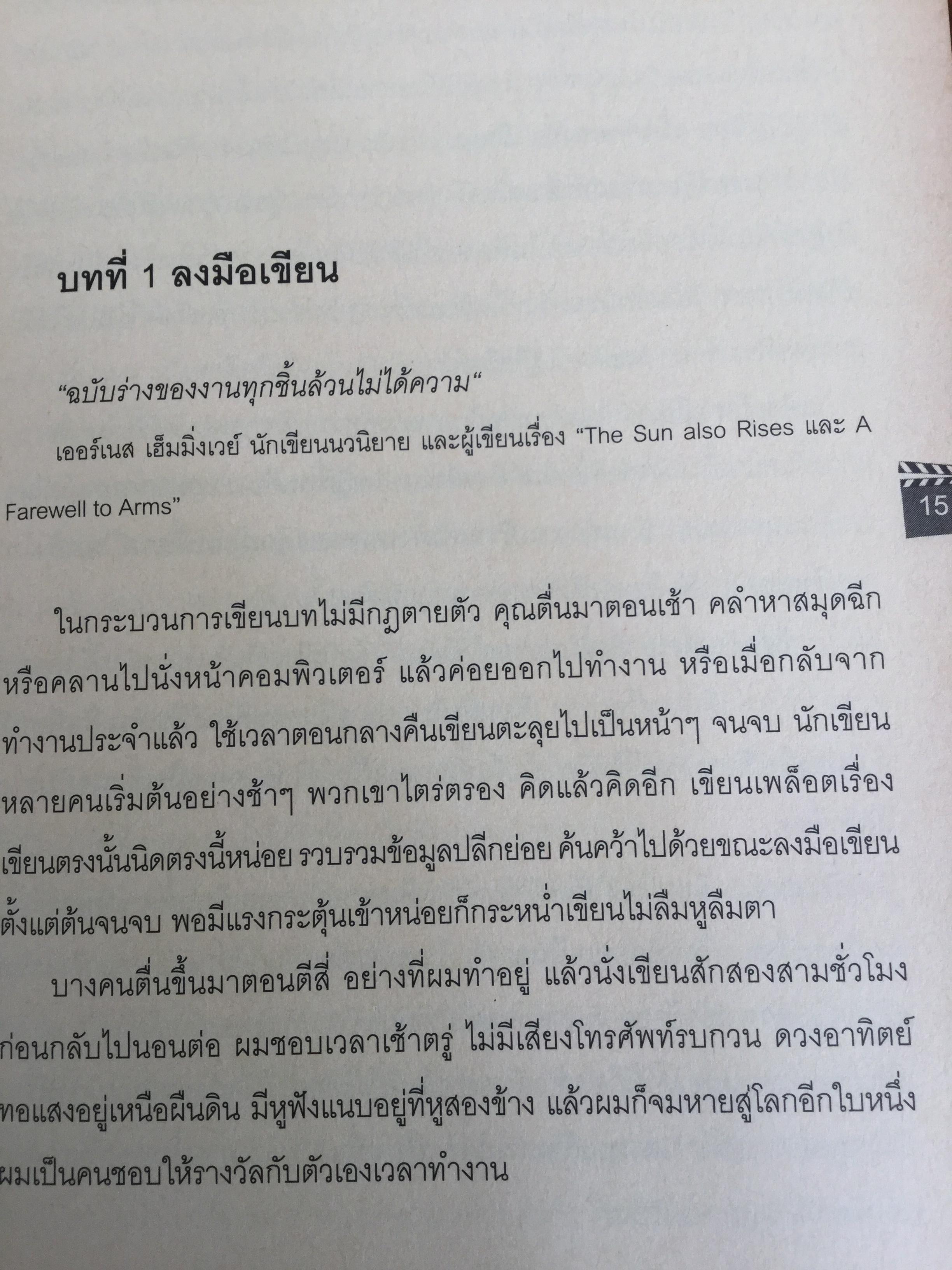 บทภาพยนตร์ เขียนอย่างไรให้ทำเงิน How to write a selling screenplay by Christopher Keane 0 กก.