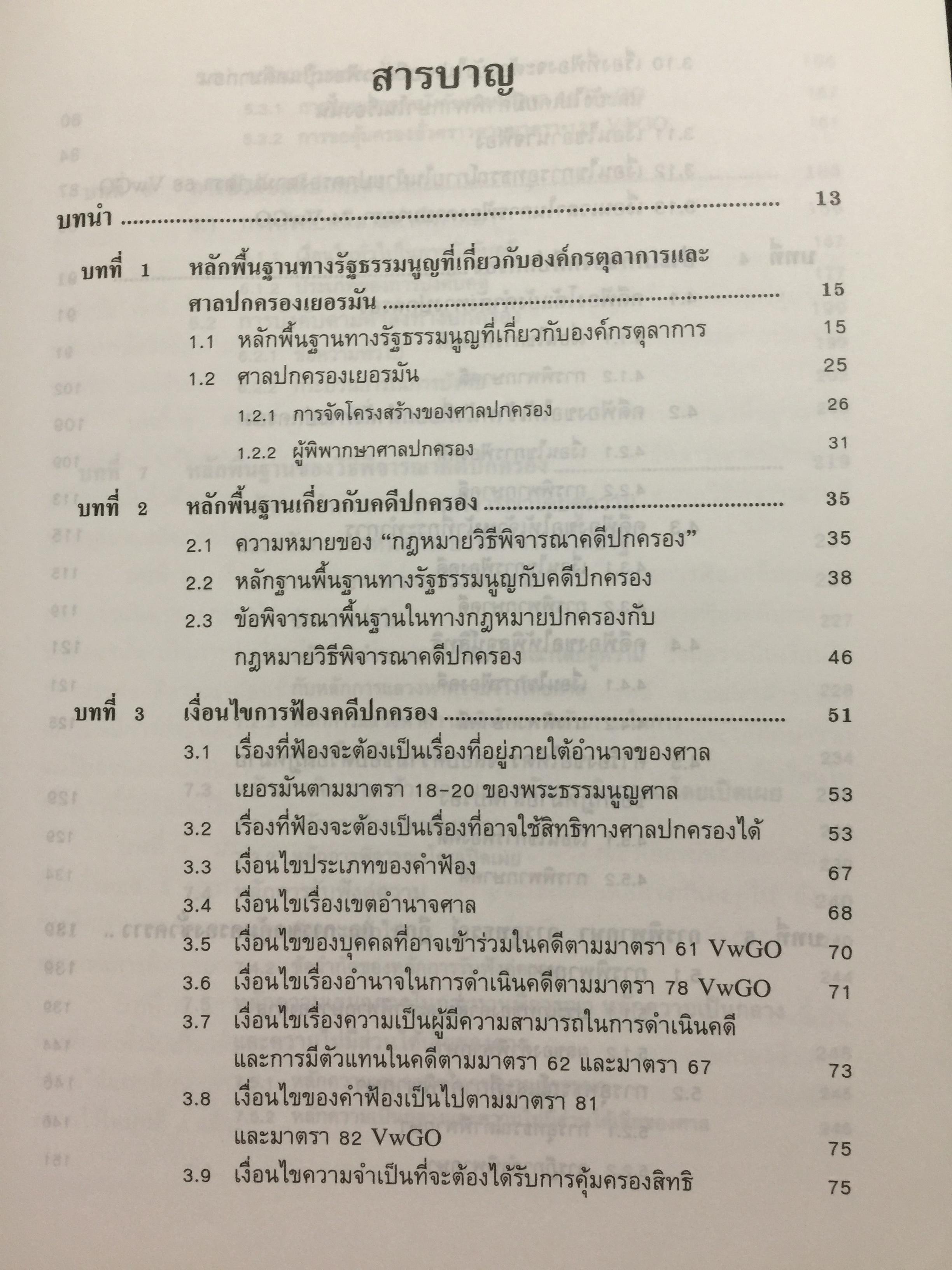 ความรู้เบื้องต้นเกี่ยวกับ คดีปกครองเยอรมัน ผู้เขียน ผู้ช่วยศาสตราจารย์ ดร.บรรเจิด สิงคะเนติ. 0 กก.