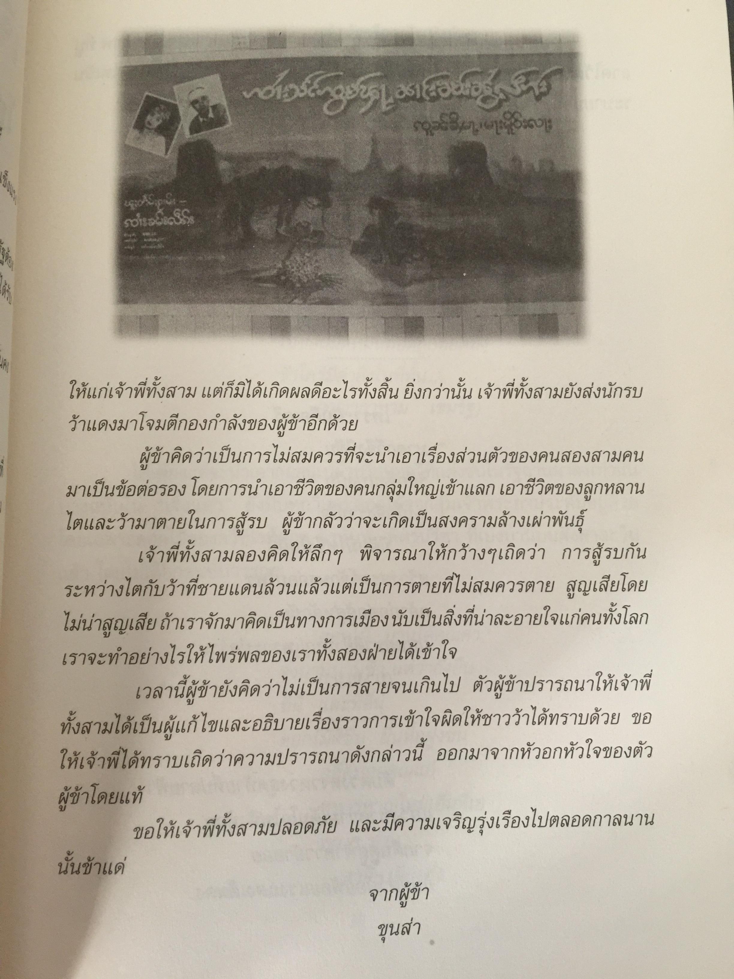 ลำนำหงสาวดี. ข้ารู้...วันหนึ่งข้าจะไม่แพ้. ข้าเห็น...วันหนึ่งข้าจะขนะ. ผู้เขียน ไพฑูรย์ พรหมวิจิตร 0 กก.