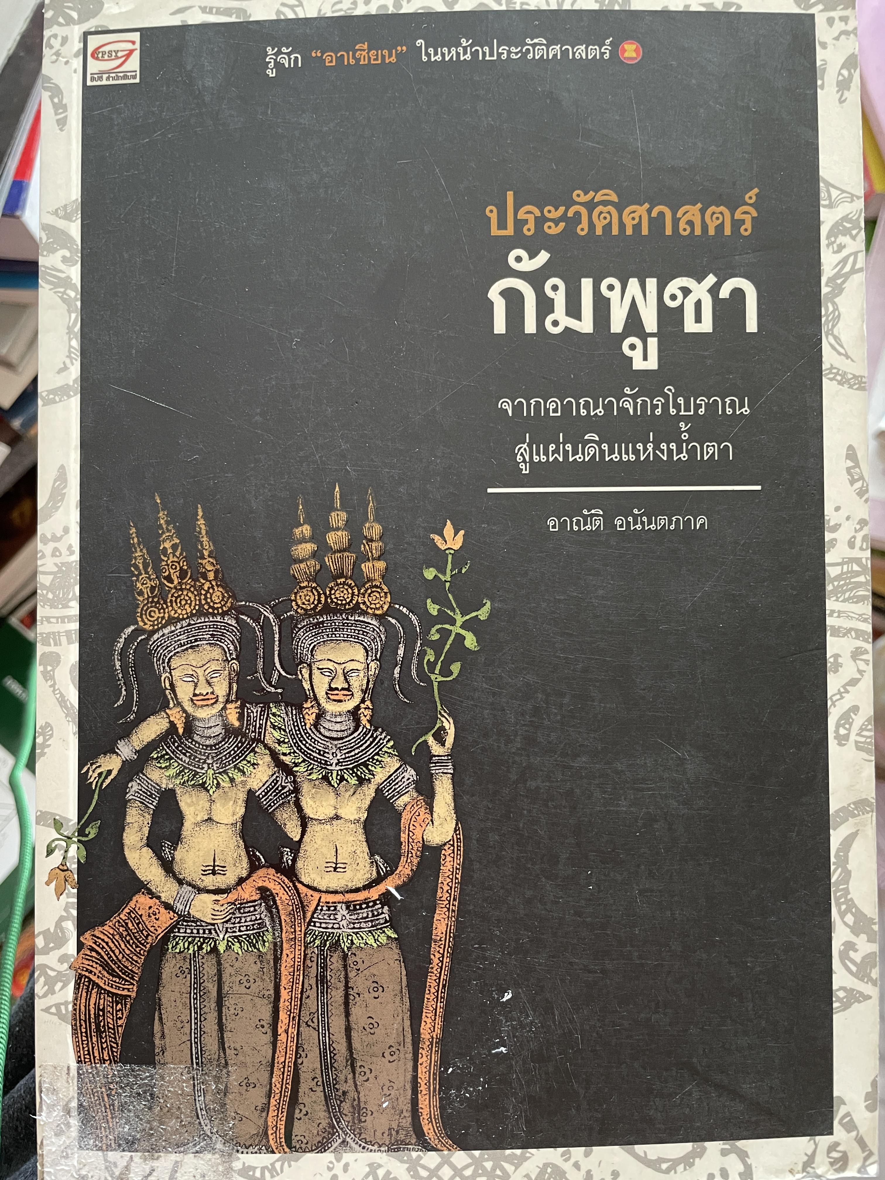 ประวัติศาสตร์ กัมพูชา จากอาณาจักรโบราณสู่แผ่นดินแห่งน้ำตา ผู้เขียน อาณัติ อนันตภาค 1,800 กรัม