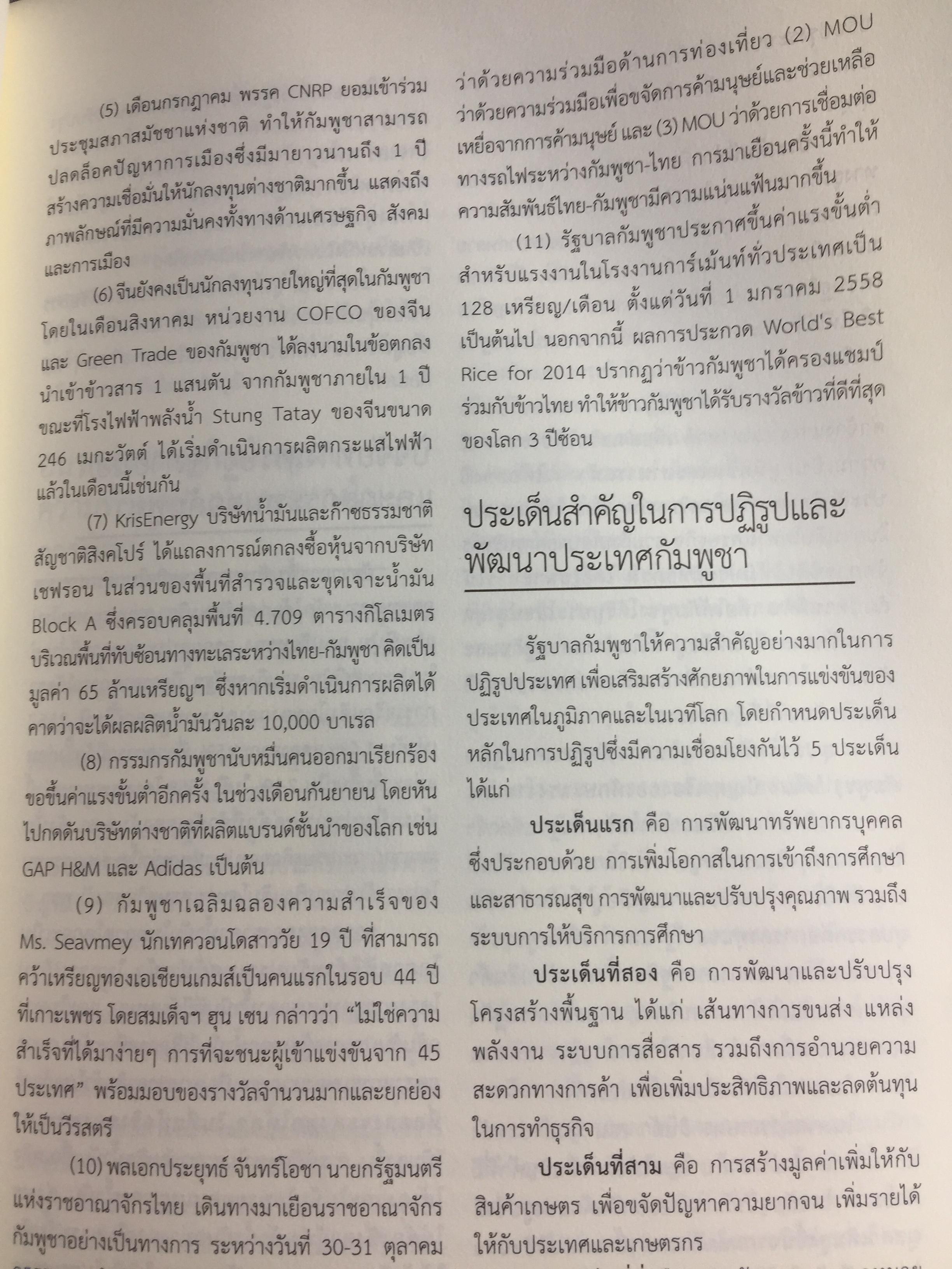 คู่มือโอกาสและทิศทางการค้าการลงทุนในกัมพูชา จัดทำและพิมพ์โดย กรมส่งเสริมการค้าระหว่างประเทศ กระทรวงพาณิชย์ 0 กก.