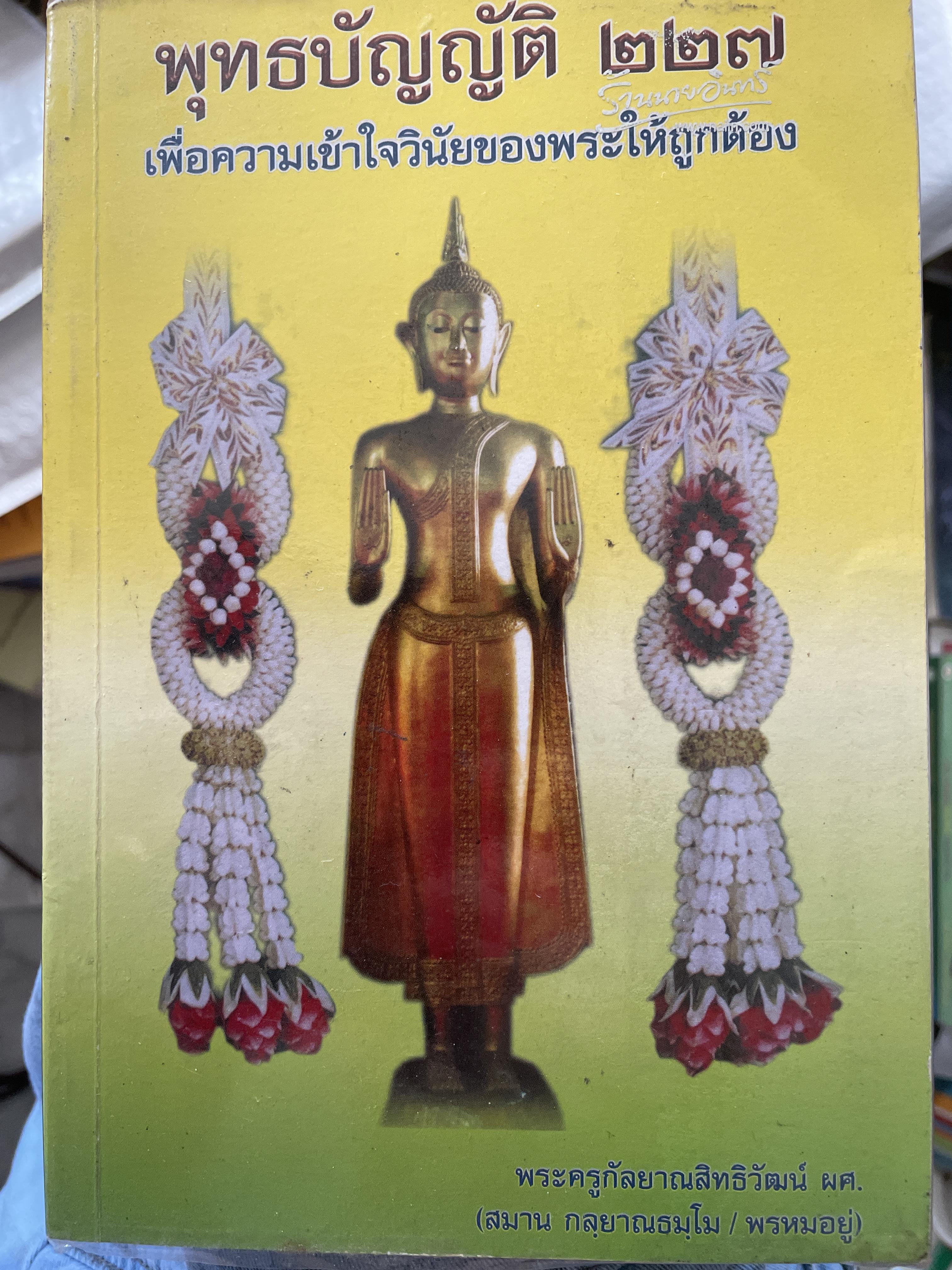 พุทธบัญญัติ 227 เพื่อความเข้าใจวินัยของพระให้ถูกต้อง ผู้เขียน พระครูกัลยาณสิทธิวัฒน์ 3 กก.