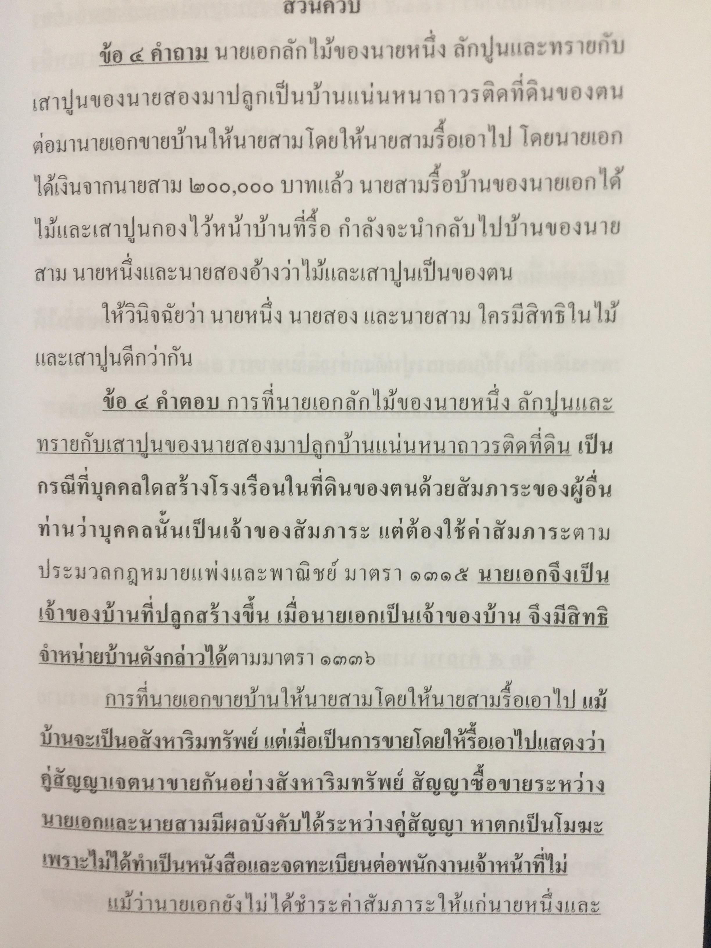 ถาม-ตอบ. ทรัพย์สิน ตอบข้อสอบกฎหมายอย่างไรให้ได้คะแนน. ผู้เขียน สมชาย พงษ์ พัฒนาศิลป์ ผู้พิพากษา 2 กก.