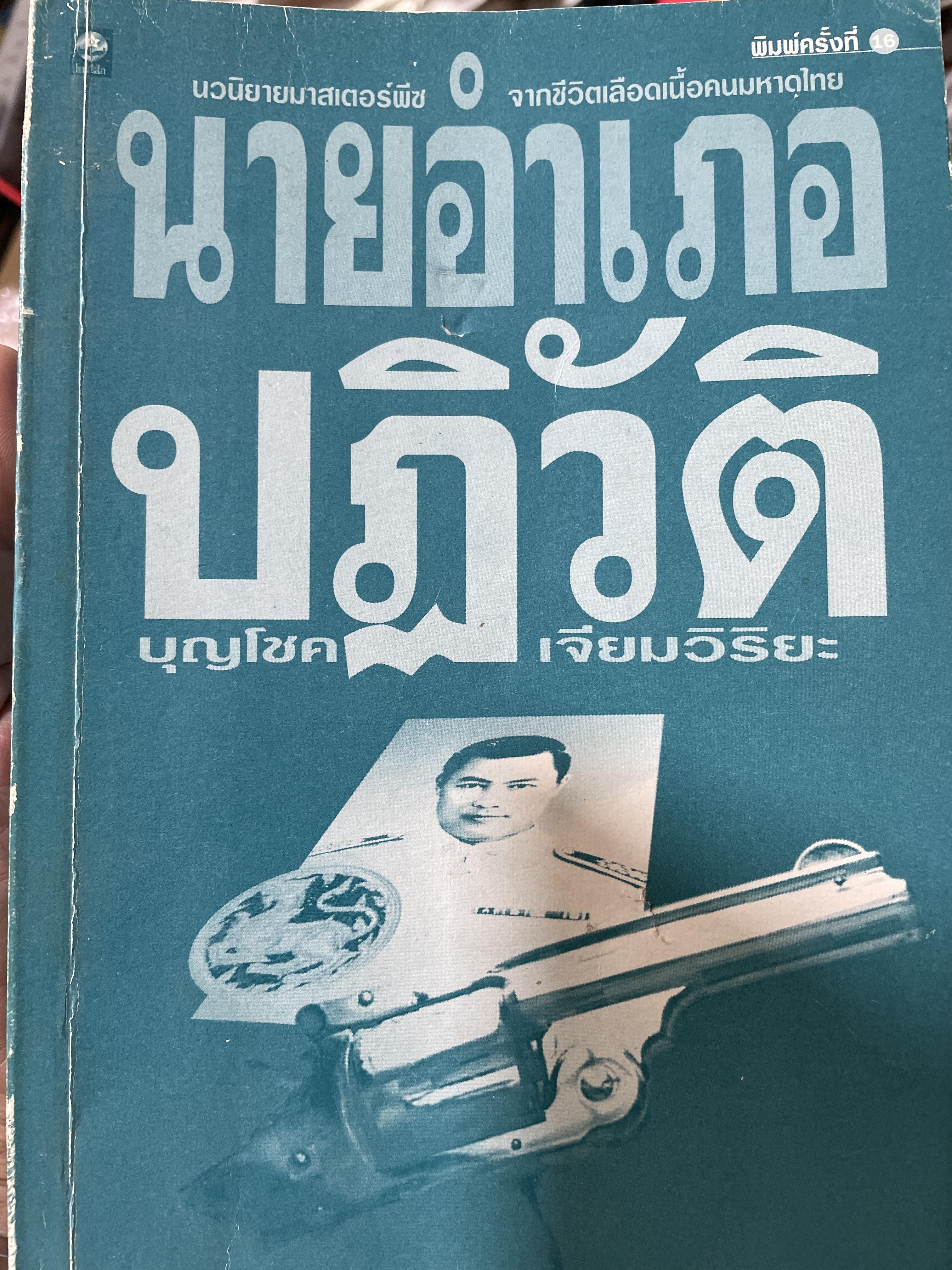นายอำเภอปฏิวัติ และภาคจบบริบูรณ์ ฟ้าสีดำ นวนิยายมาสเตอร์พีซ จากชีวิตเลือดเนื้อคนมหาดไทย และ เป็นหนังสือที่ข้าราชการมหาดไทยและประชาชนทั่วไปต้องอ่าน ผู้เขียน บุญโชค เจียมวิริยะ นักเขียนปากกาทอง 0 กก.