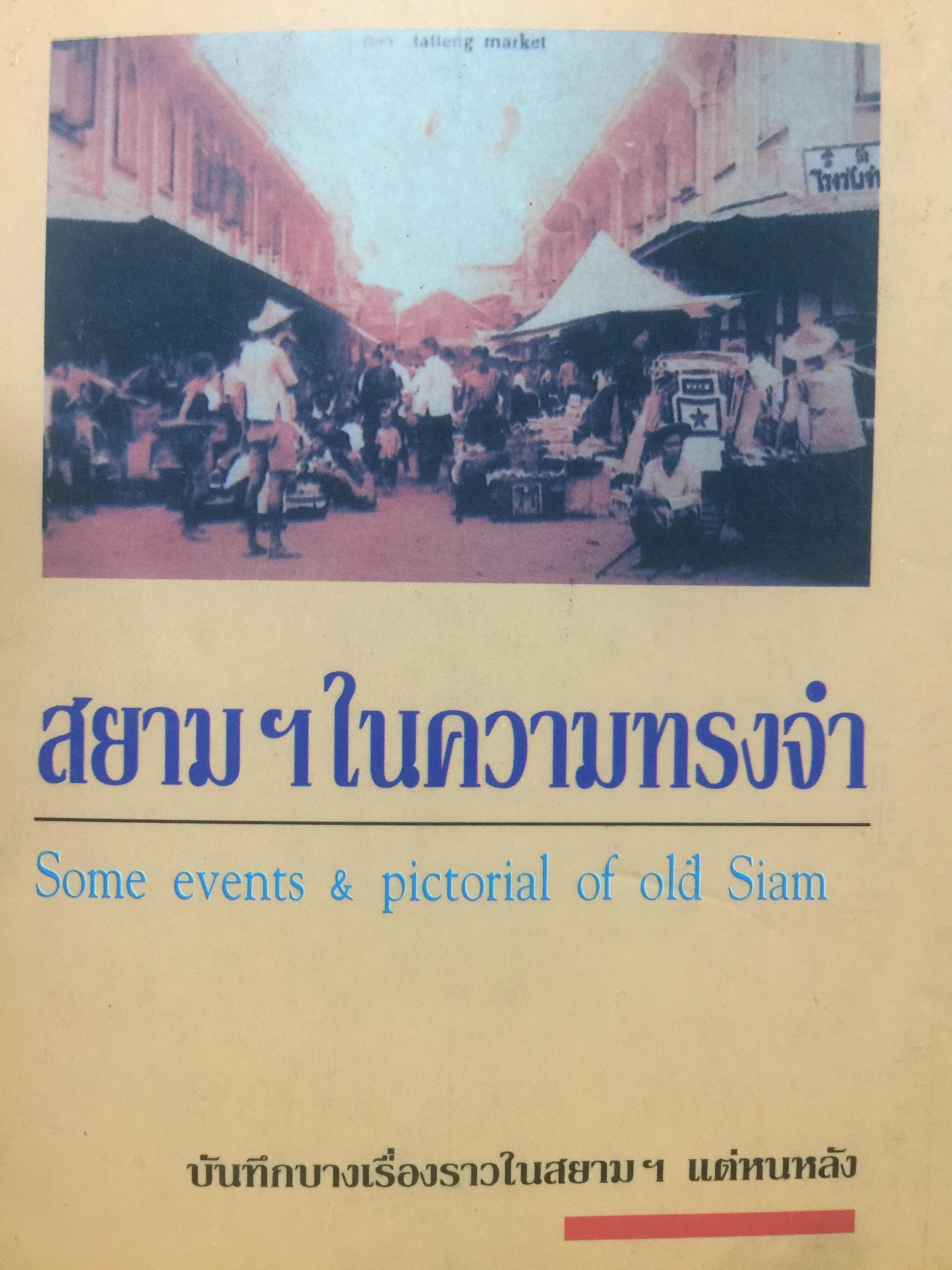 สยามฯ ในความทรงจำ Some events & pictorial of old Siam. บันทึกบางเรื่องราวในสยามฯแต่หนหลัง 0 กก.
