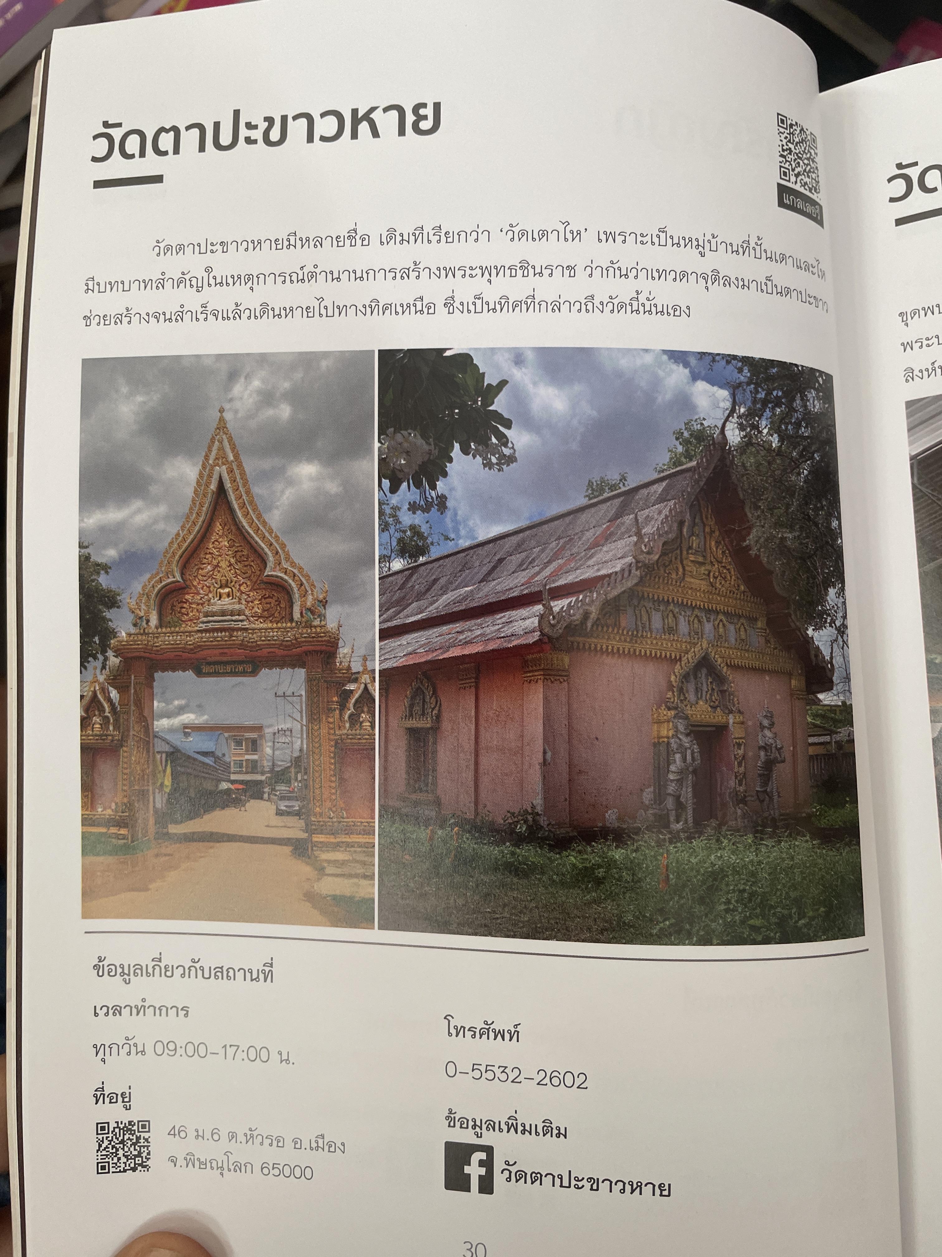 พิษณุโลก คู่มือแนะนำสถานที่ท่องเที่ยวและร้านอาหาร 2 กก.