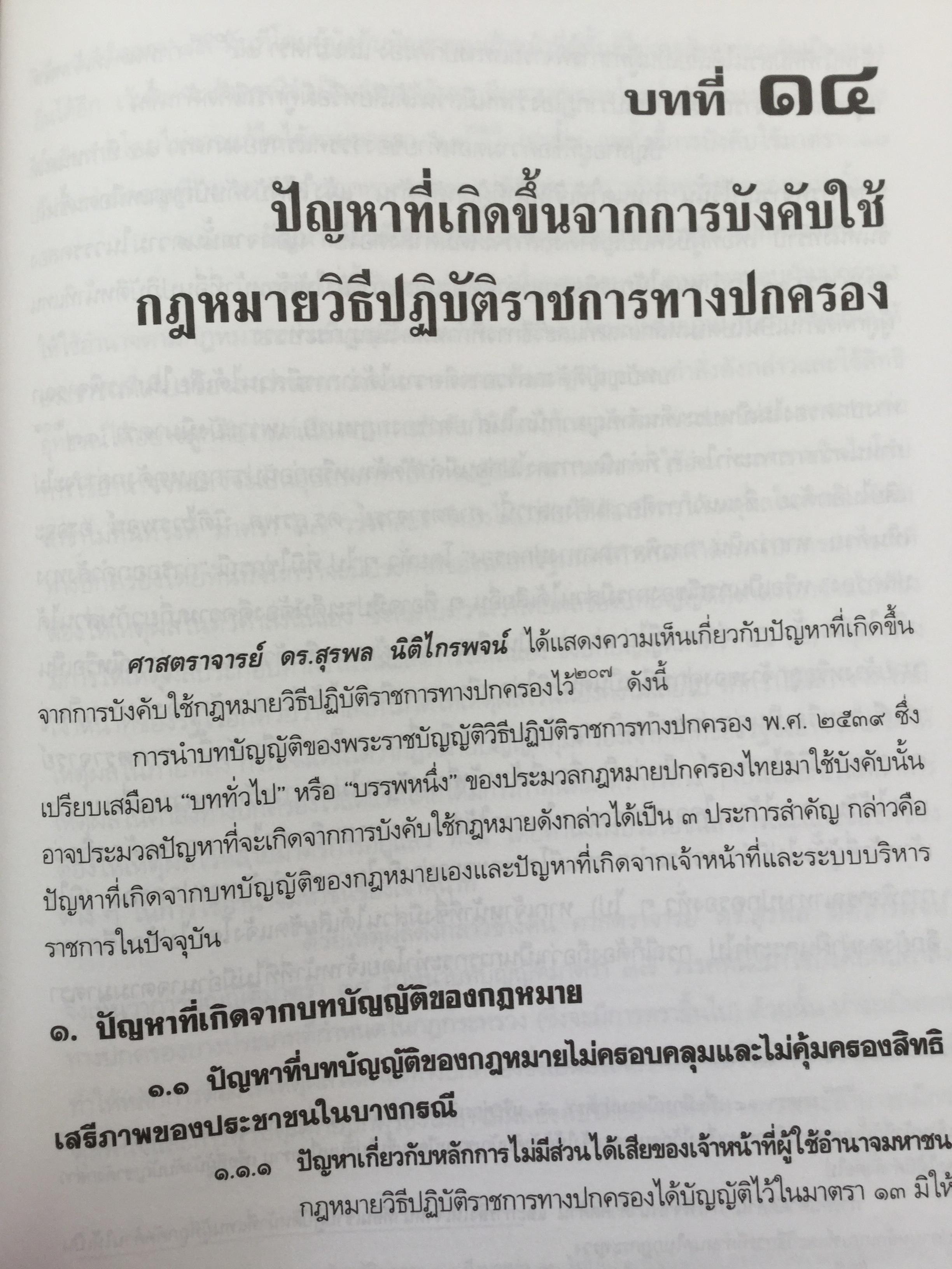 คำอธิบาย กฎหมายว่าด้วย วิธีปฎิบัติราชการทางปกครอง. ผู้เขียน ดร.ชาญชัย แสวงศักดิ์ เลขาธิการสำนักศาลปกครอง 0 กก.