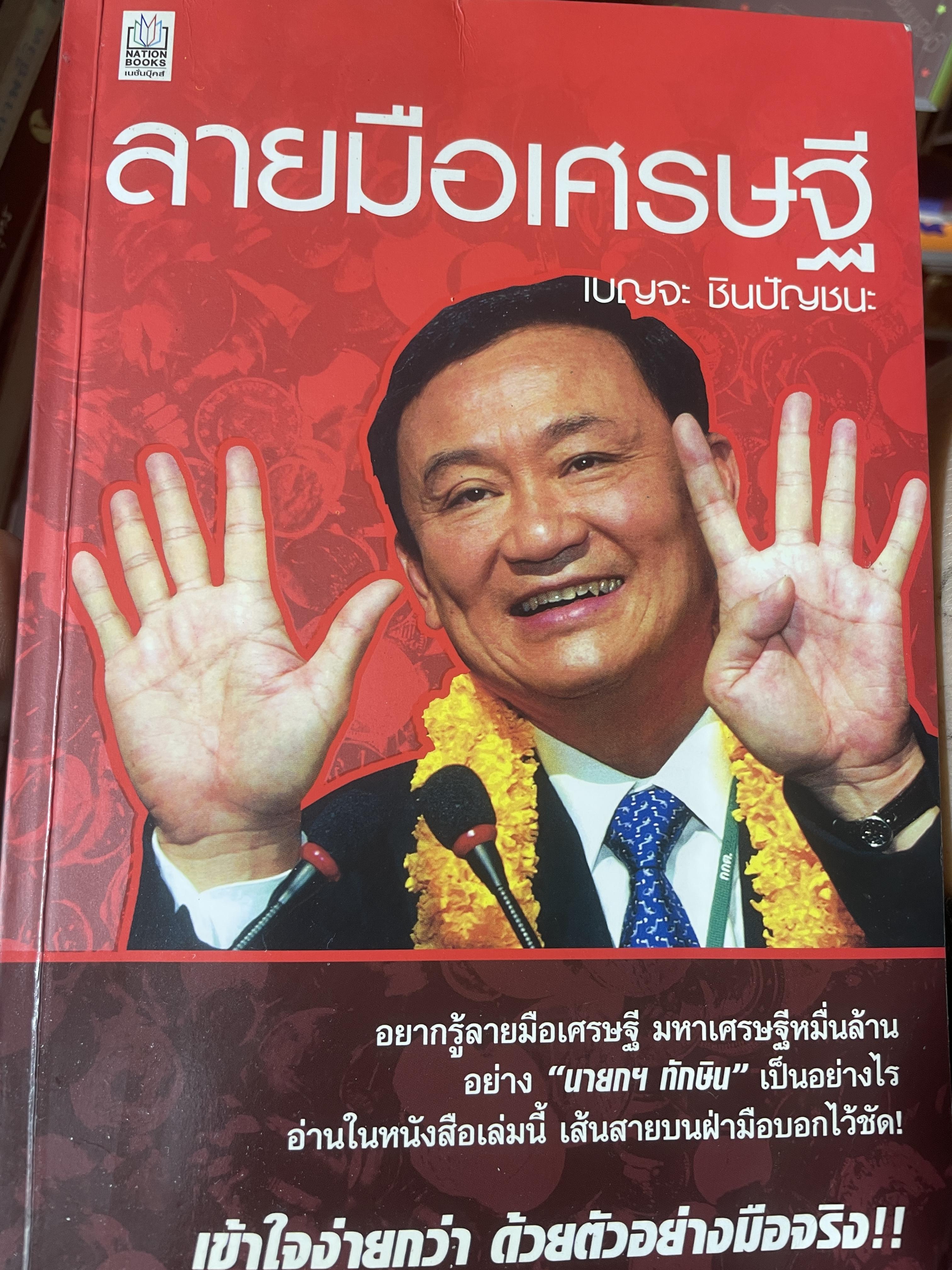 ลายมือเศรษฐี เข้าใจง่าย ด้ายตัวอย่างมือจริง ผู้เขียน เบญจะ ชินปัญชนะ 500 กรัม