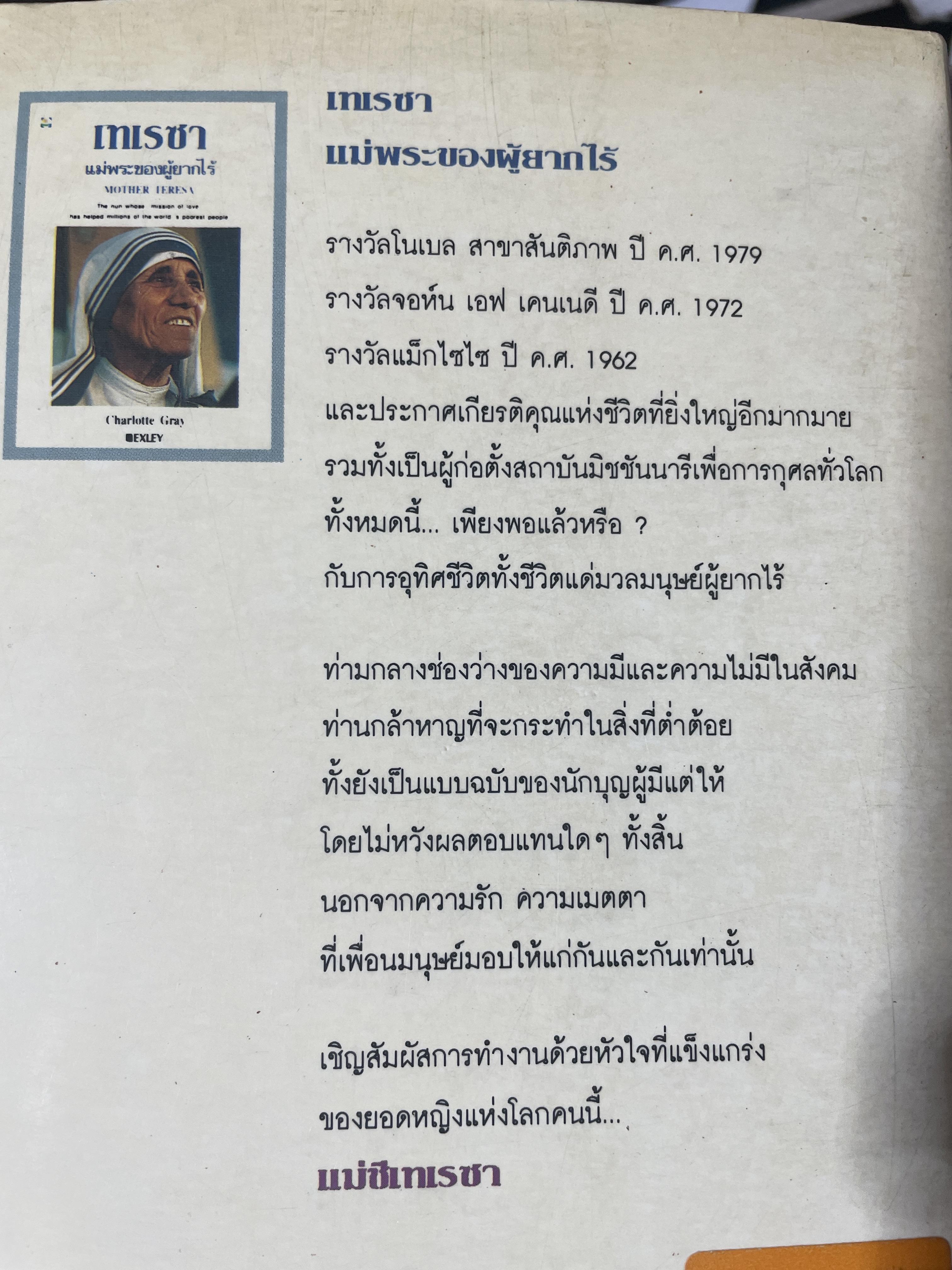 เทเรซา MOTHER TERESA. ผู้เขียน Charlotte Gray. 250 กรัม