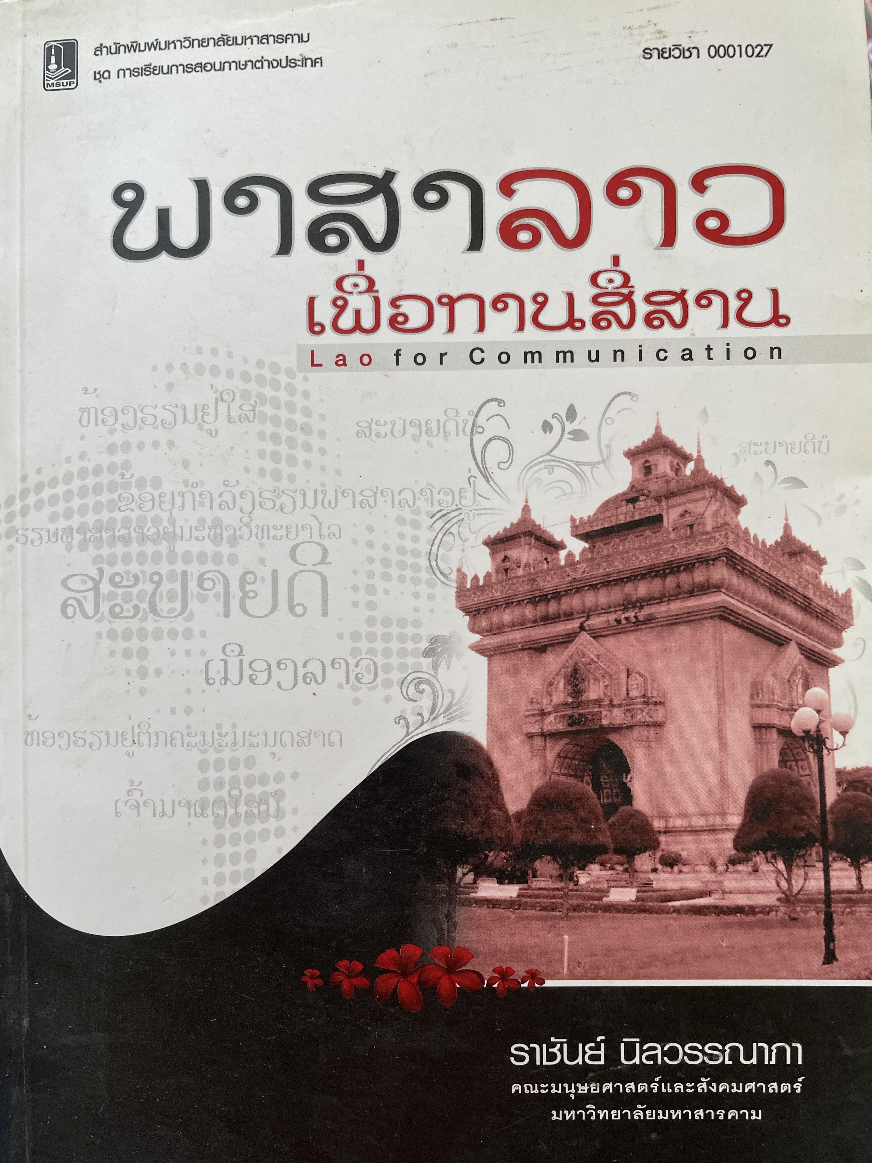 พาสาลาว เพื่อการสื่อสาร Lao. for Communication โดย ราชันย์ นิลวรรณาภา คณะมนุษยศาสตร์และสังคมศาสตร์ มหาวิทยาลัยมหาสารคาม 0 กก.