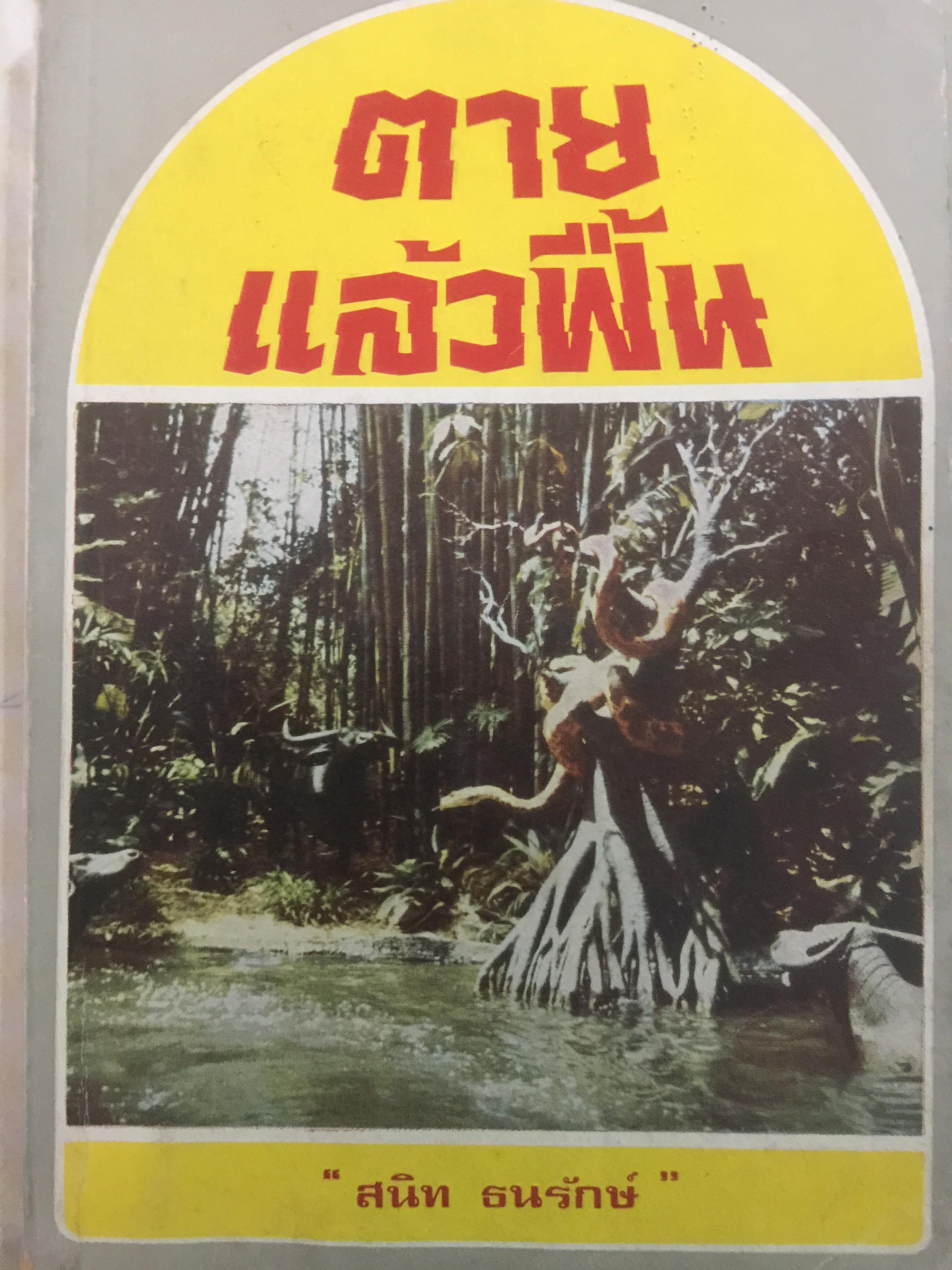 ตายแล้วฟื้น ผู้เขียน สนิท ธนรักษ์ 0 กก.