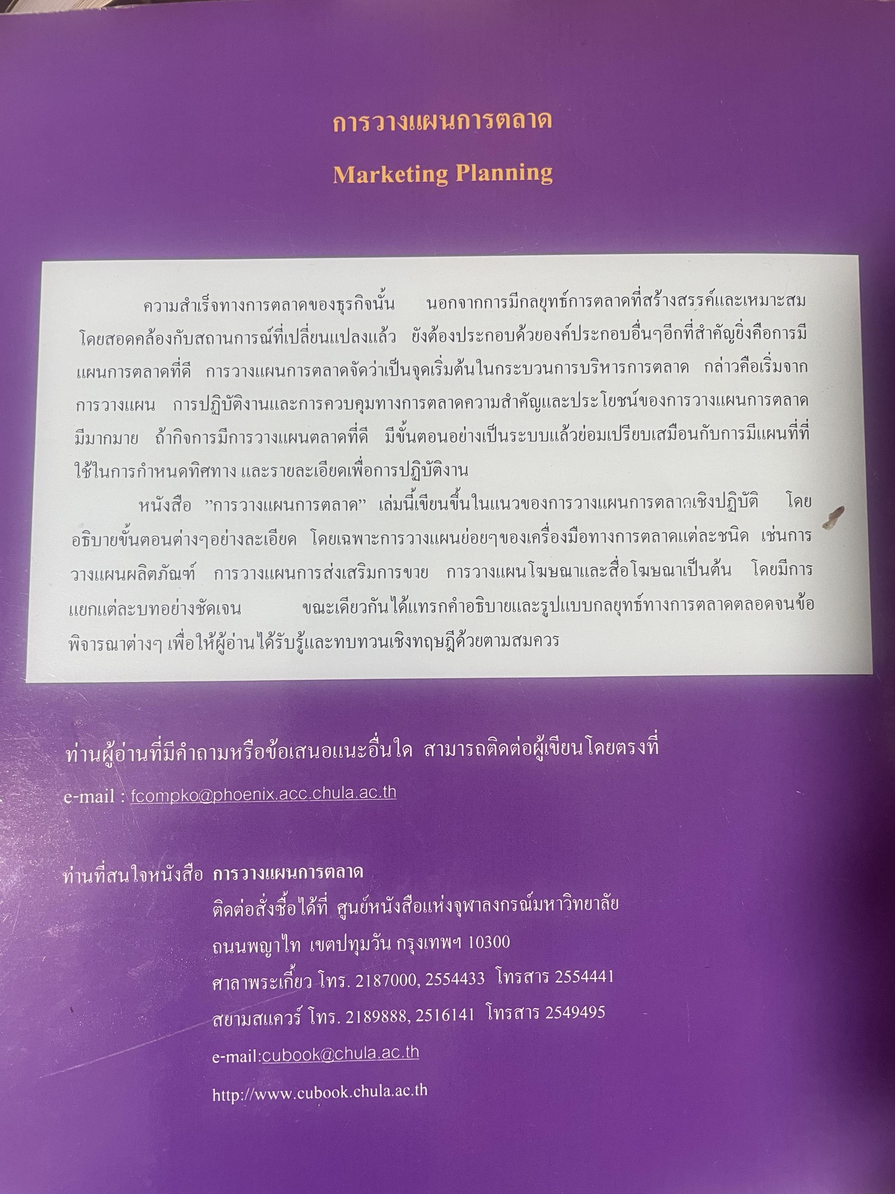 การวางแผนการตลาด MARKETING PLANNING. ผู้เขียน เพลินทิพย์ โกเมศโสภา ภาควิชาการตลาด คณะพาณิชยศาสตร์และการบัญชี จุฬาลงกรณ์มหาวิทยาลัย 3,800 กรัม