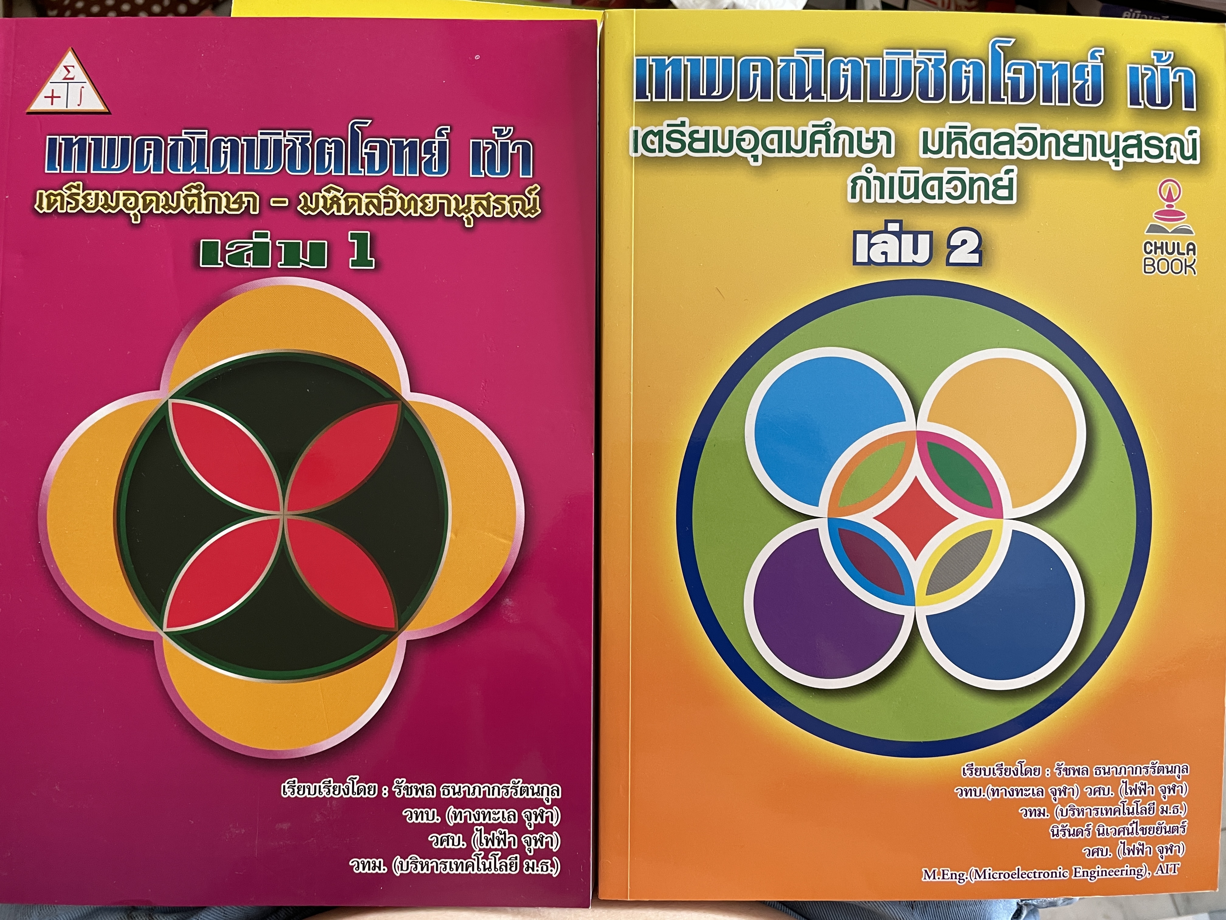 เทพคณิตพิชิตพิชิตโจทย์ เข้า เตรียมอุดมศึกษา- มหิดลวิทยานุสรณ์ เล่ม 1-2 รวม 2 เล่ม 10 กก.