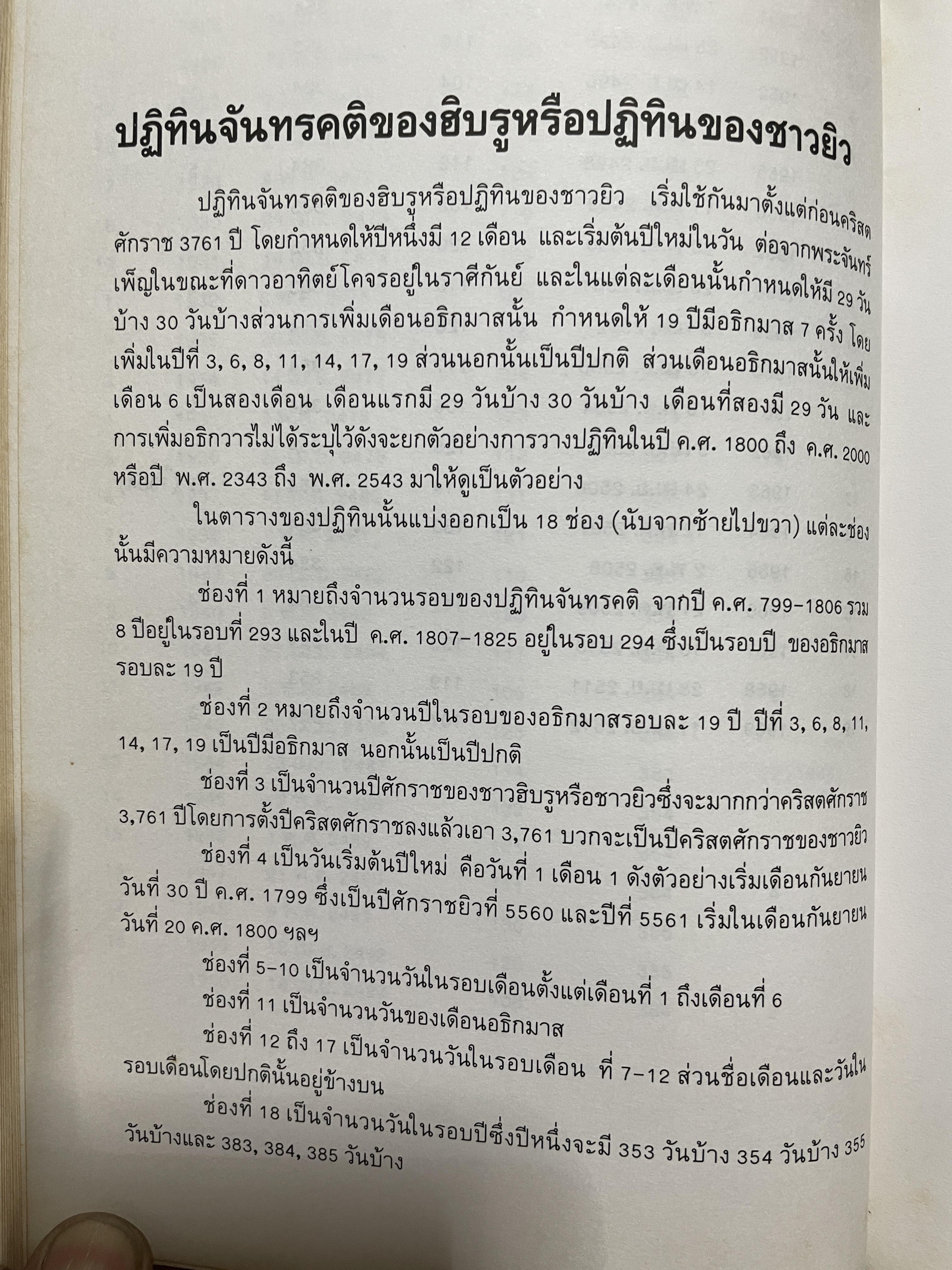 ปฎิทิน 3 ภาษา ไทย สากล จีน ตั้งแค่ พ:ศ.2446-2574 ปฎิทินผูกดวงจีน โดยย อาจารย์ชัยเทษฐ์ เชี่ยวเวช 4,500 กรัม
