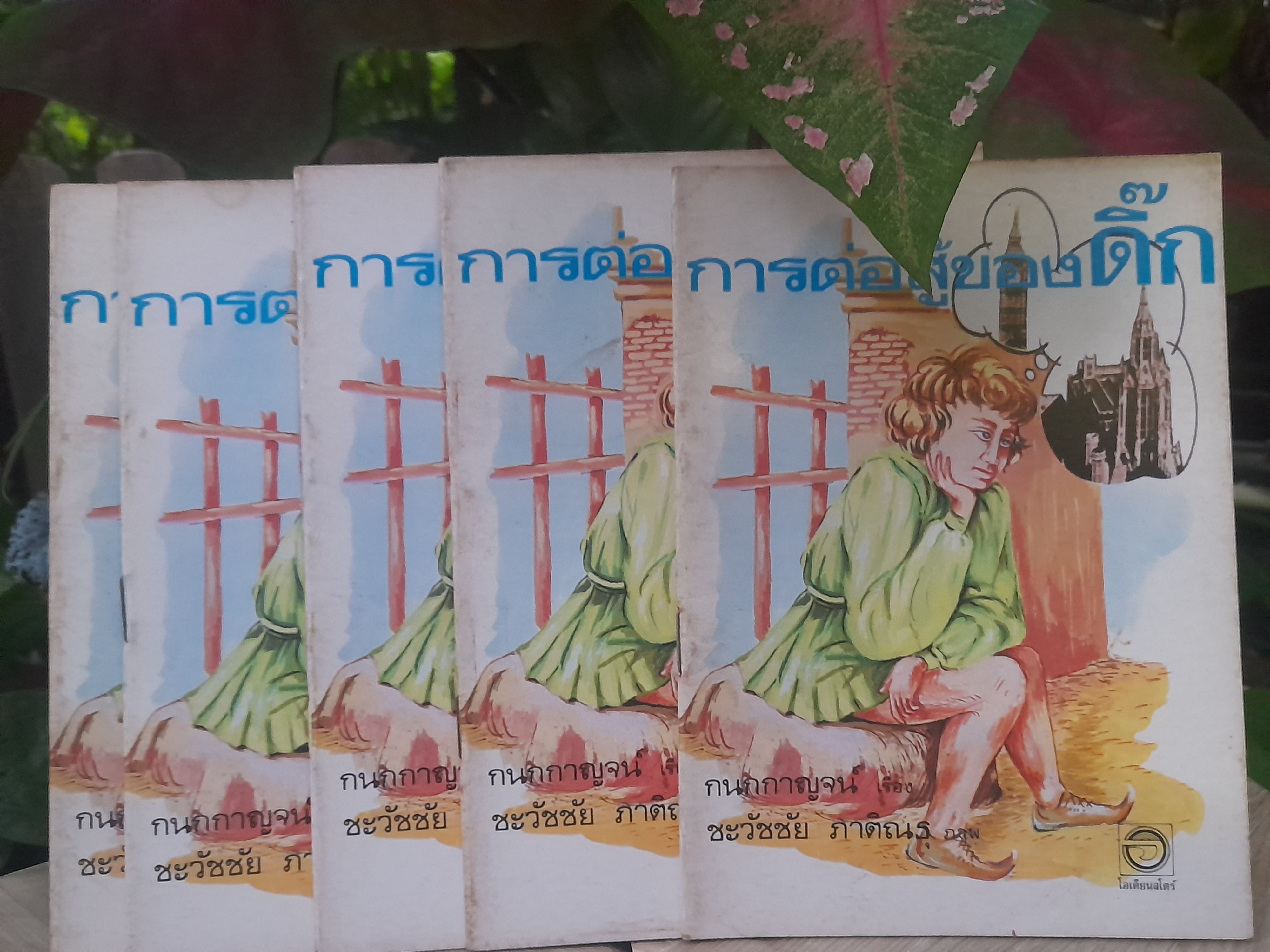 การต่อสู้ของดิ๊ก กับเรื่อง เด็กรับใช้ในเรือผู้กล้าหาญ หนังสือเก่า มือ1