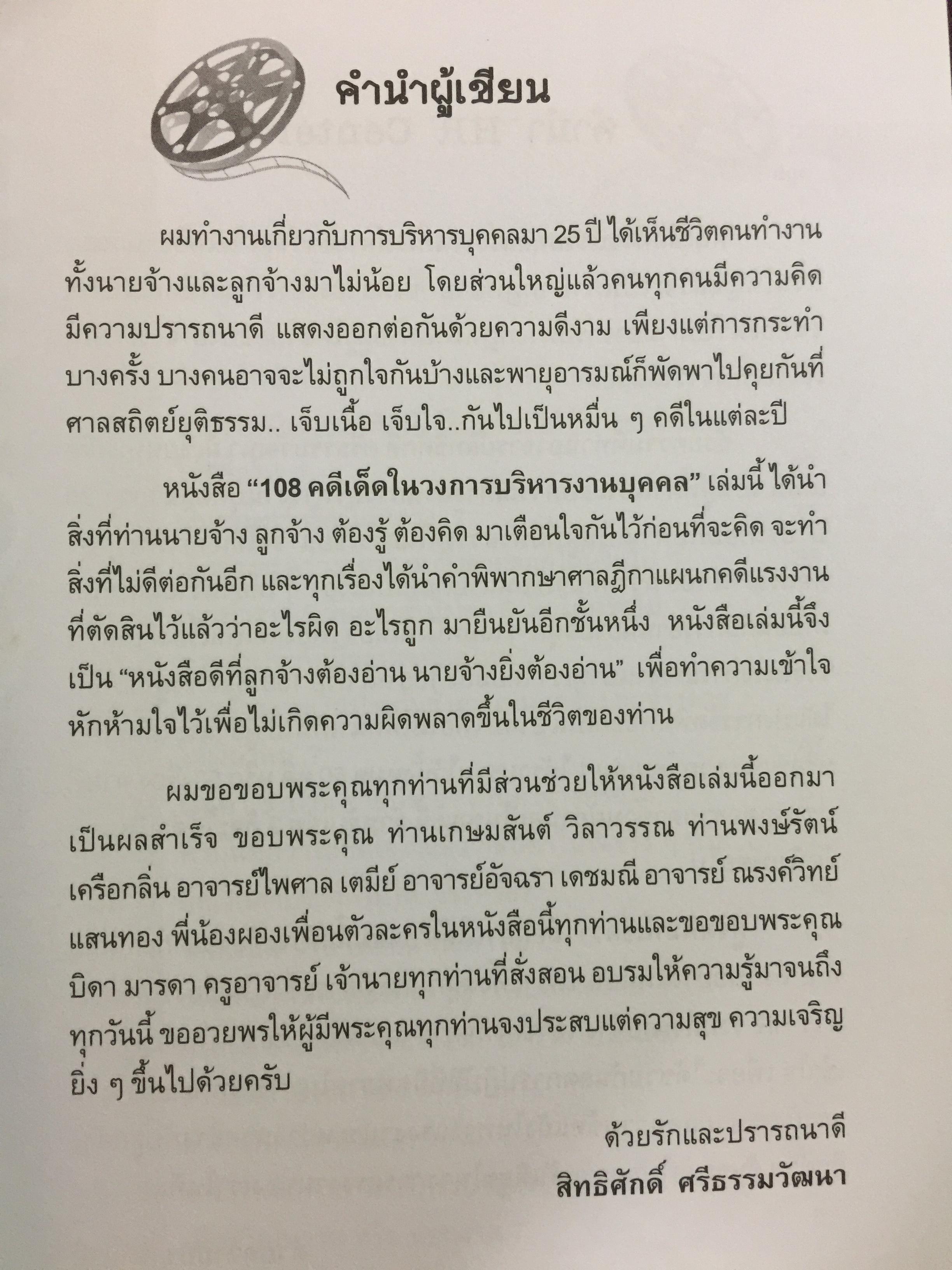 108 คดีเด็ด ( เล่ม 1-2 รวม 2 เล่ม ) ในวงการบริหารงานบุคคล. หนังสือที่พนักงานต้องอ่าน. ผู้บริหารยิ่งต้องอ่าน ผู้เขียน สิทธิศักดิ์ ศรีธรรมวัฒนา 0 กก.