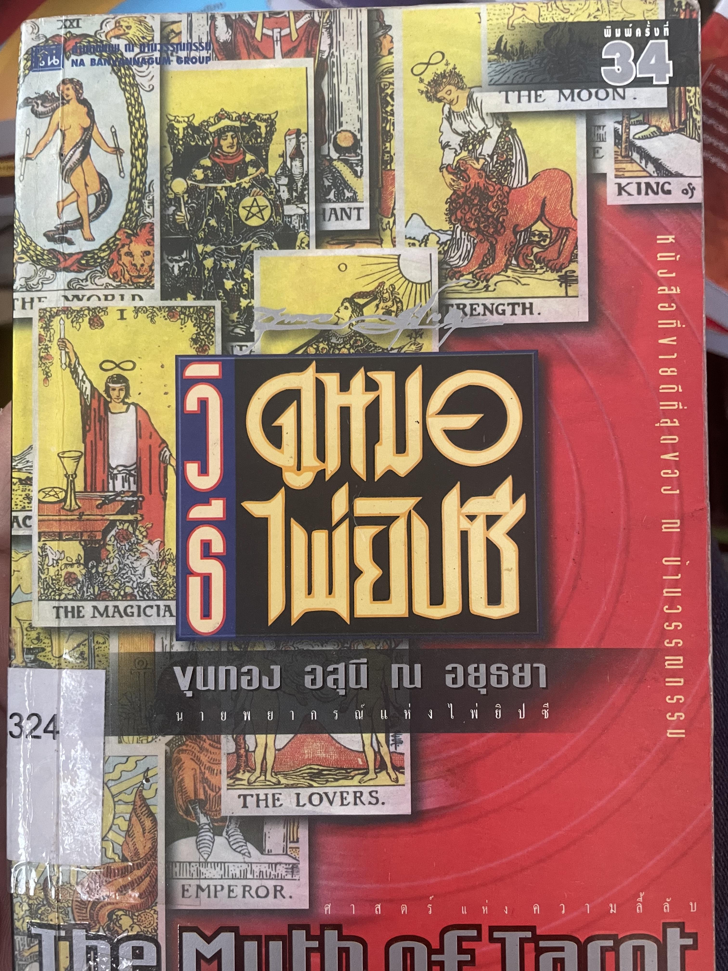 วิธีดูหมอไพ่ยิบซี THE MYTH OF TAROT. ผู้เขียน ขุนทอง อุสนี ณ อยุธยา เป็นหนังสือมือสอง 700 กรัม