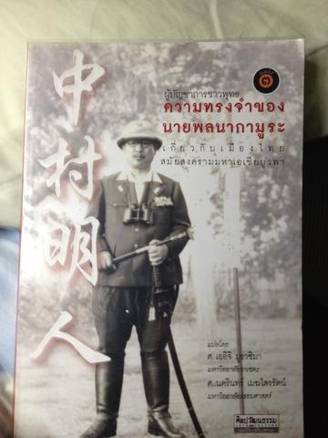 ความทรงจำของ นายพลนากามูระ เกี่ยวกับเมืองไทย 0 กก.