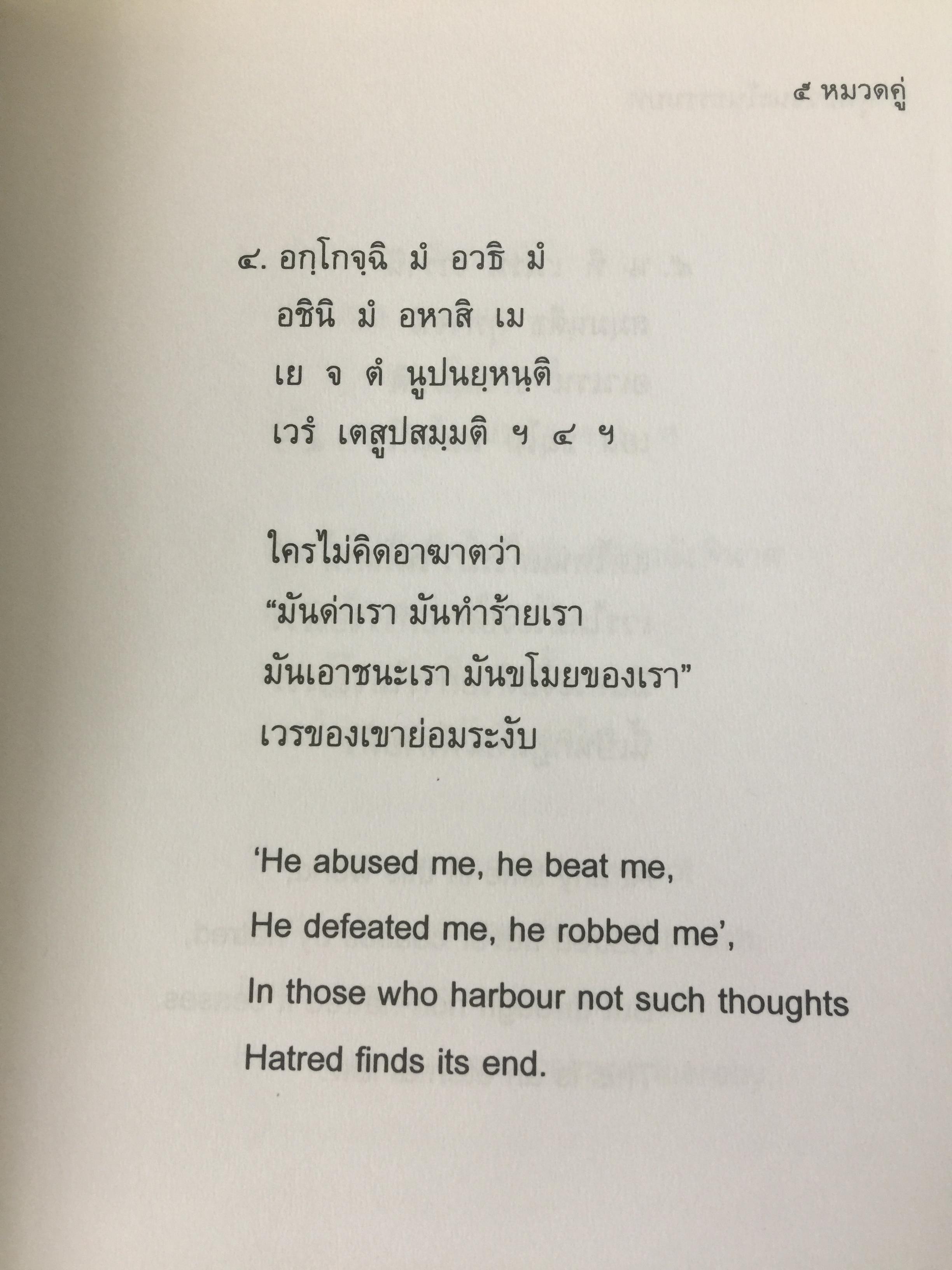พุทธวจนะ ในธรรมบท 3 ภาษา บาลี-ไทย-อังกฤษ โดย เสฐียรพงษ์ วรรณปก 0 กก.
