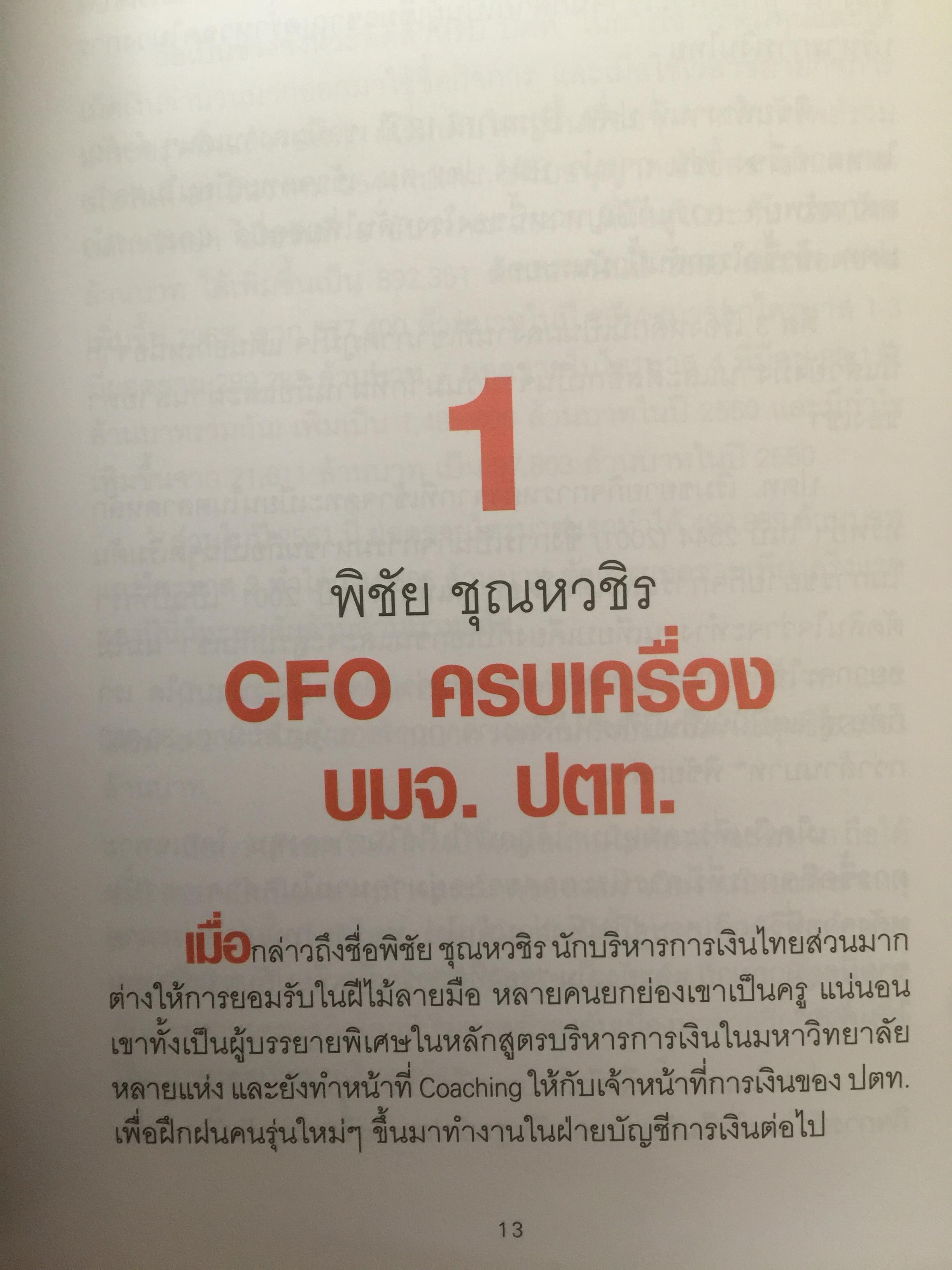 สุดยอด CFO ไทย Survive and Success ผู้เขียน ภัชราพร ช้างแก้ว และฐิติเมธ โภคชัย 0 กก.