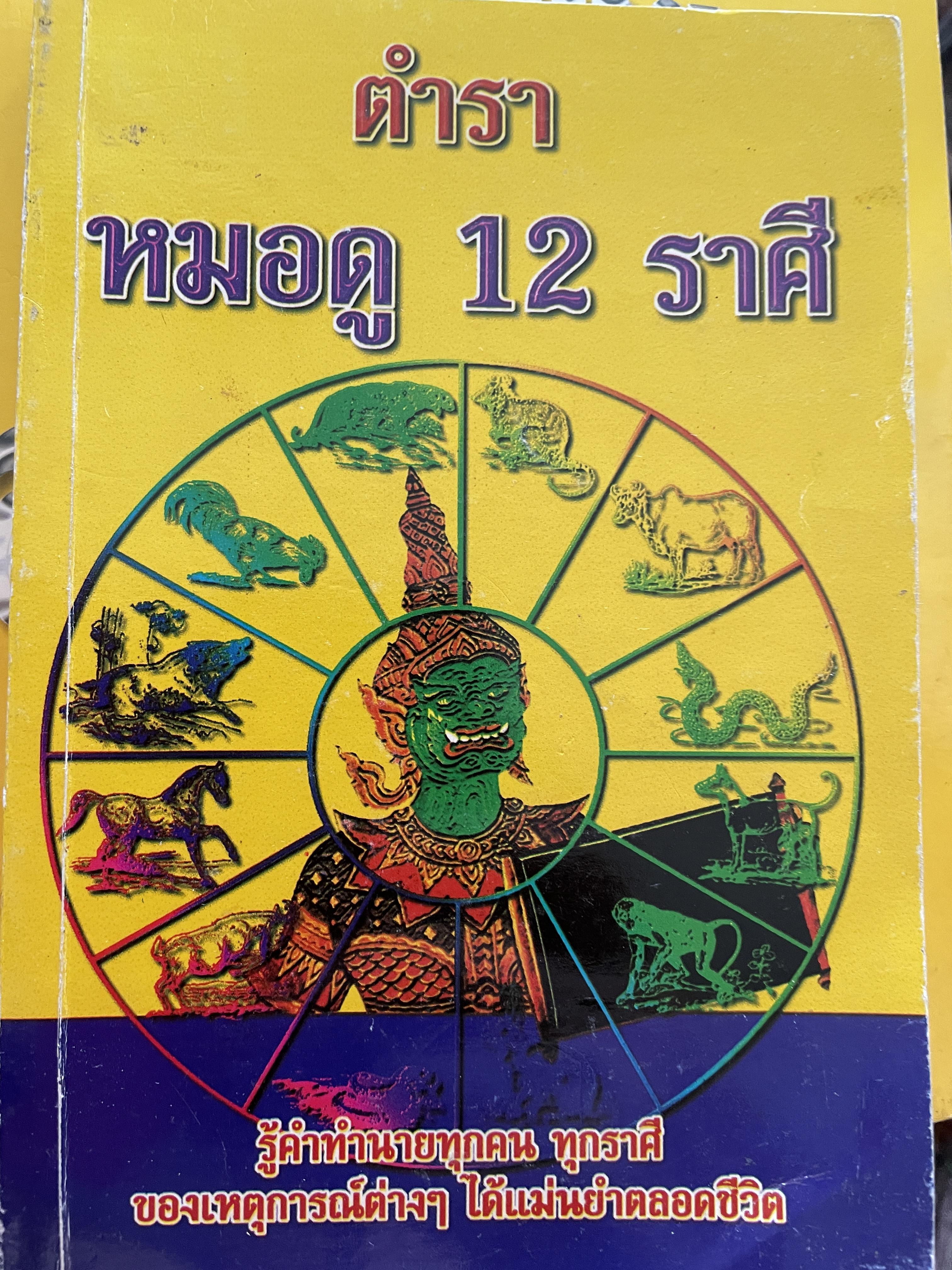 ตำราหมอดู 12 ราศี รู้คำทำนายทุกคน ทุกราศีของเหตุการต่างฯ ได้แม่นยำตลอดชีวิต โดย ชาย ฉะเชิงเทรา 300 กรัม