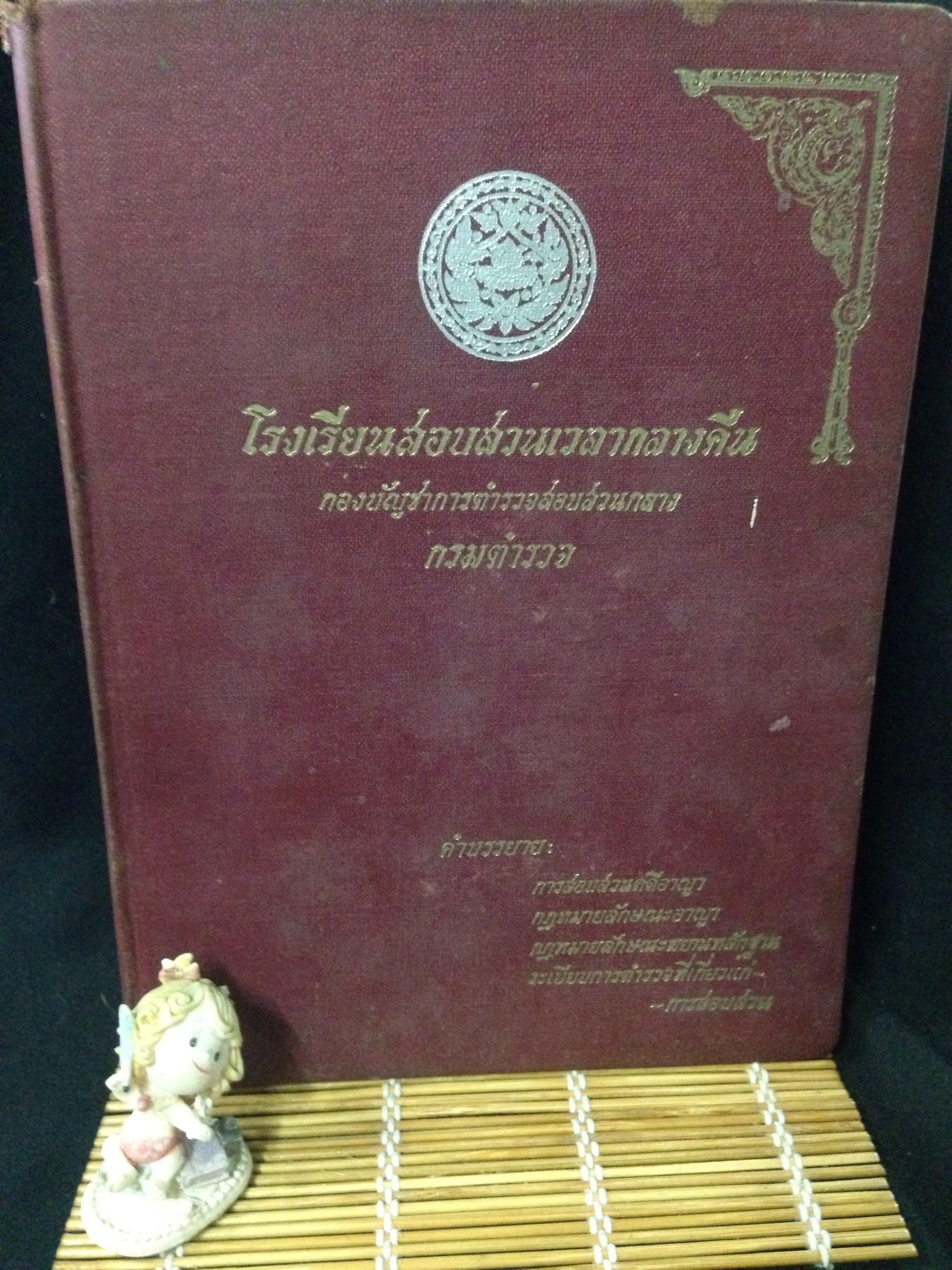 โรงเรียนสอบสวนเวลากลางคืน กรมตำรวจ