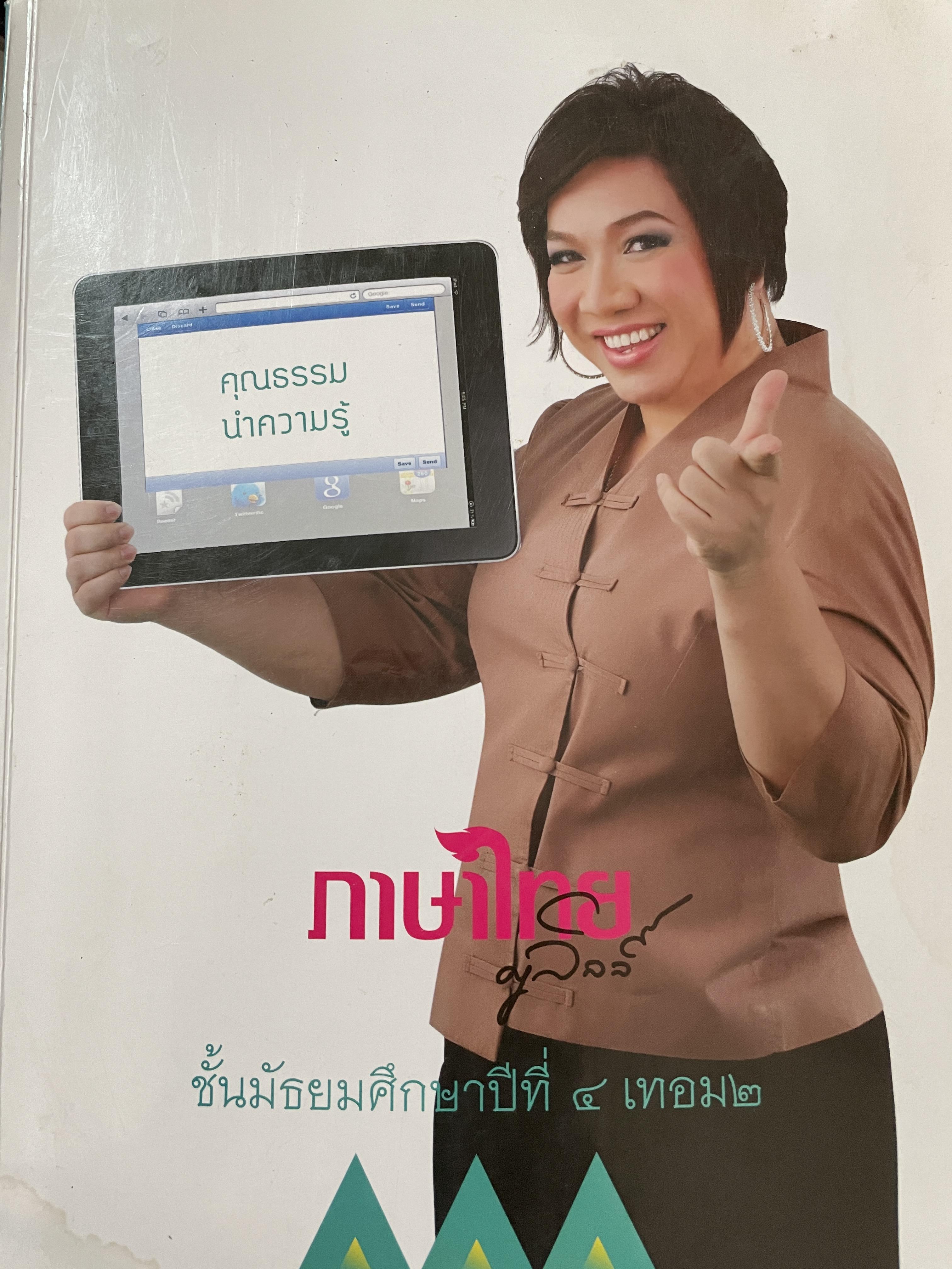 ภาษาไทย ชั้นมัธยมศึกษาปีที่ 4 เทอม 2 โดย ครูลิลลี่ 0 กก.