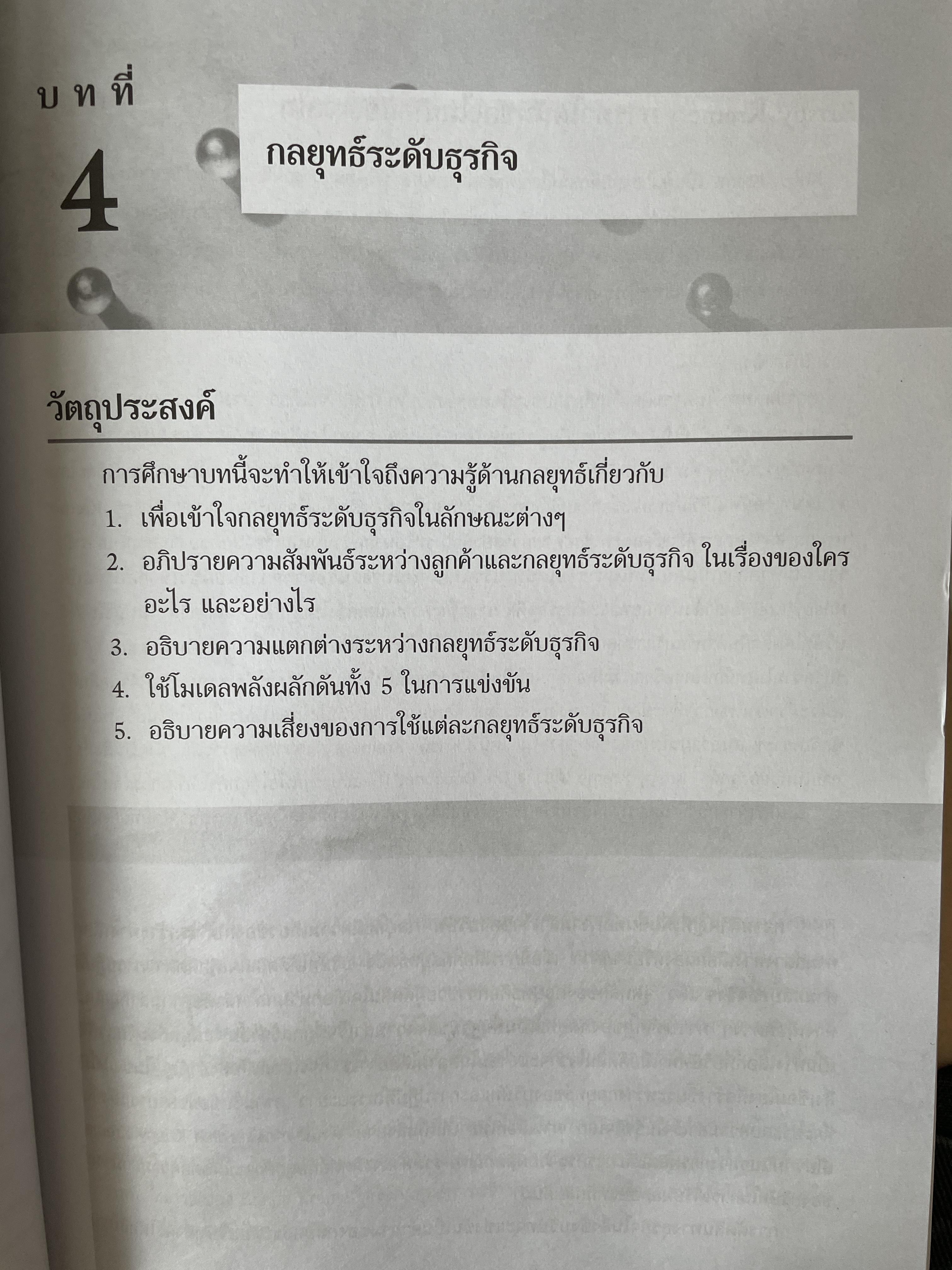การจัดการเชิงกลยุทธ์ Strategic Management. ผู้เขียน Michael A. Hurt และคณะ แปลและเรียบเรียงโดย ดร.เอกชัย อภิศักดิ์กุล พิมพ์ครั้งที่สาม 1,800 กรัม