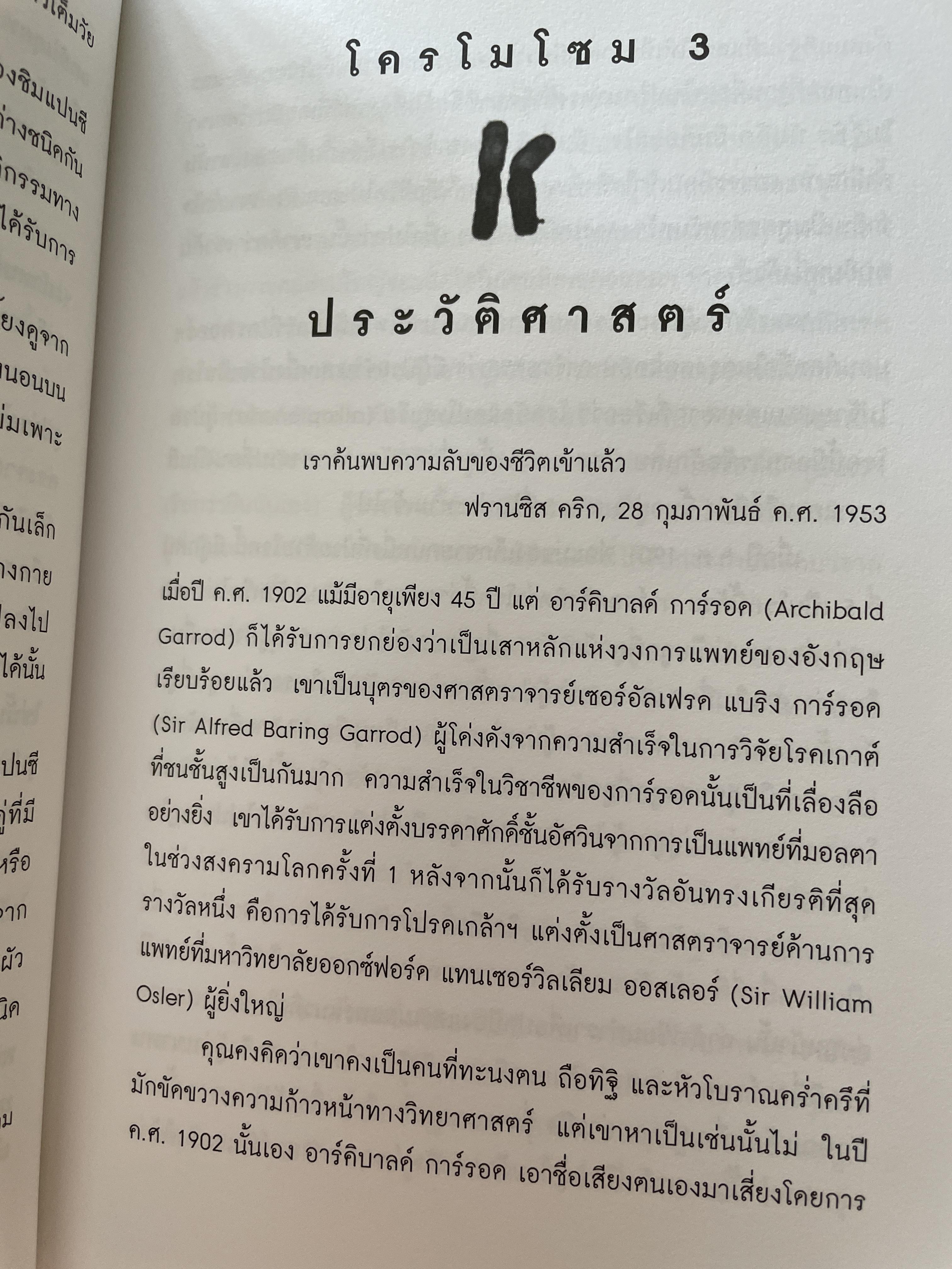 ถอดรหัสจีโนมมนุษย์ GENOME ความลับของบีบผู้กุมชะตาชีวิตมนุษย์ ใน 23 โครโมโชม The Autobiography of a Species in 23. Chapt ผู้เขียน Matt Ridley ผู้แปล ปณต ไกรโจนานันท์ 0 กก.