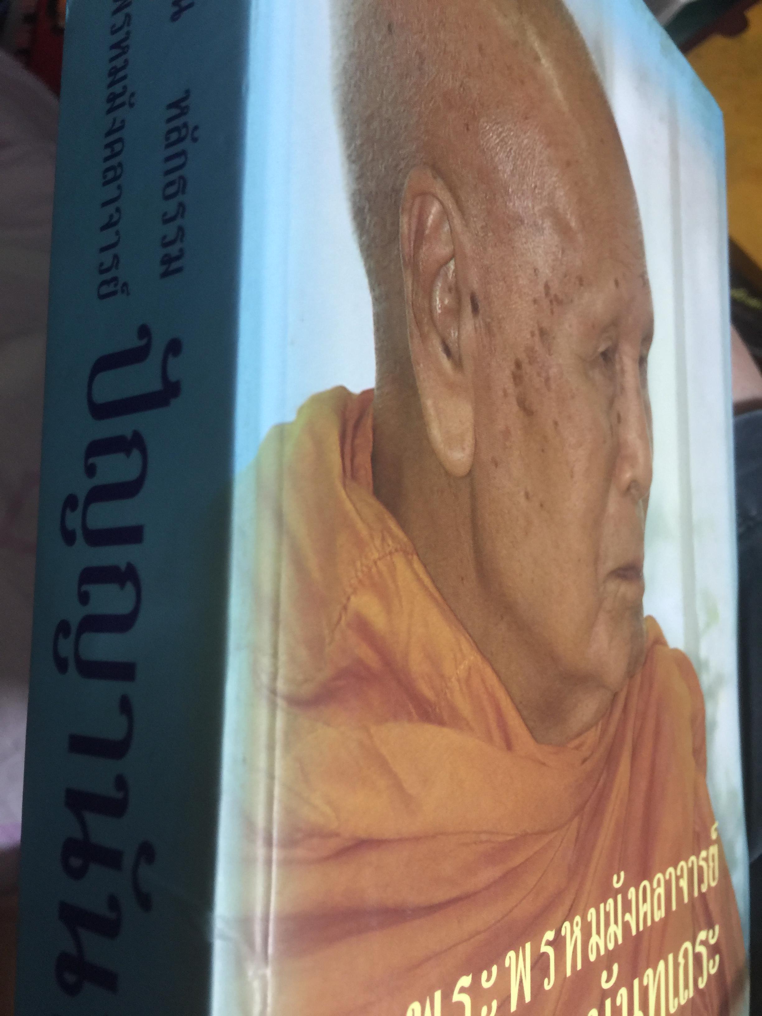 เป็นพระพรหมมังคลาจารย์ ปัญญานันทเถระ. ประวัติ ชีวิต ผลงาน หลักธรรม 0 กก.