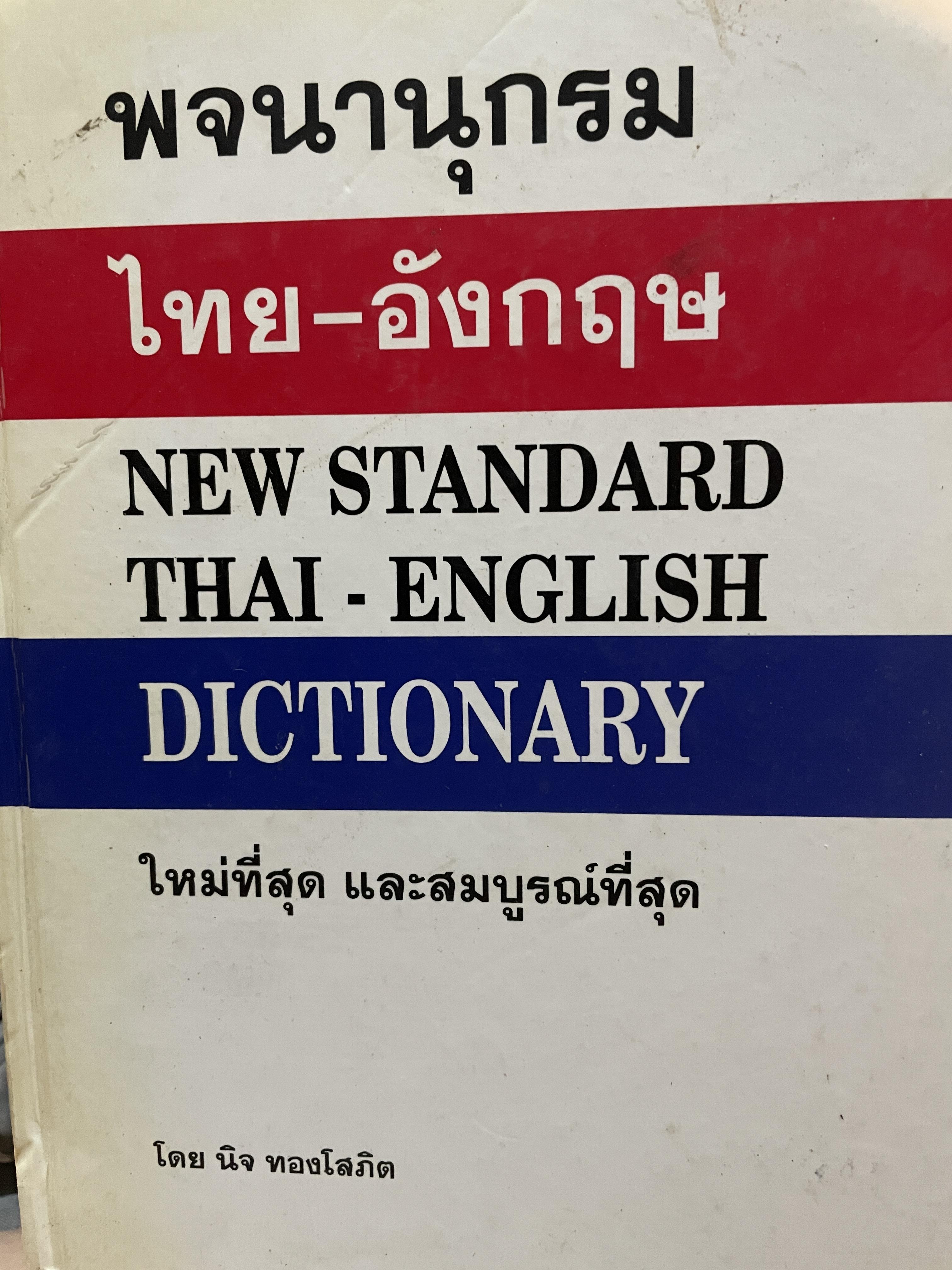พจนานุกรม ไทย-อังกฤษ NEW STAND. THAI-ENGLISH DICTIONARY. ใหม่่ที่สุด และสมบูรณ์ที่สุด โดย นิจ ทองโสภืต 8,900 กรัม