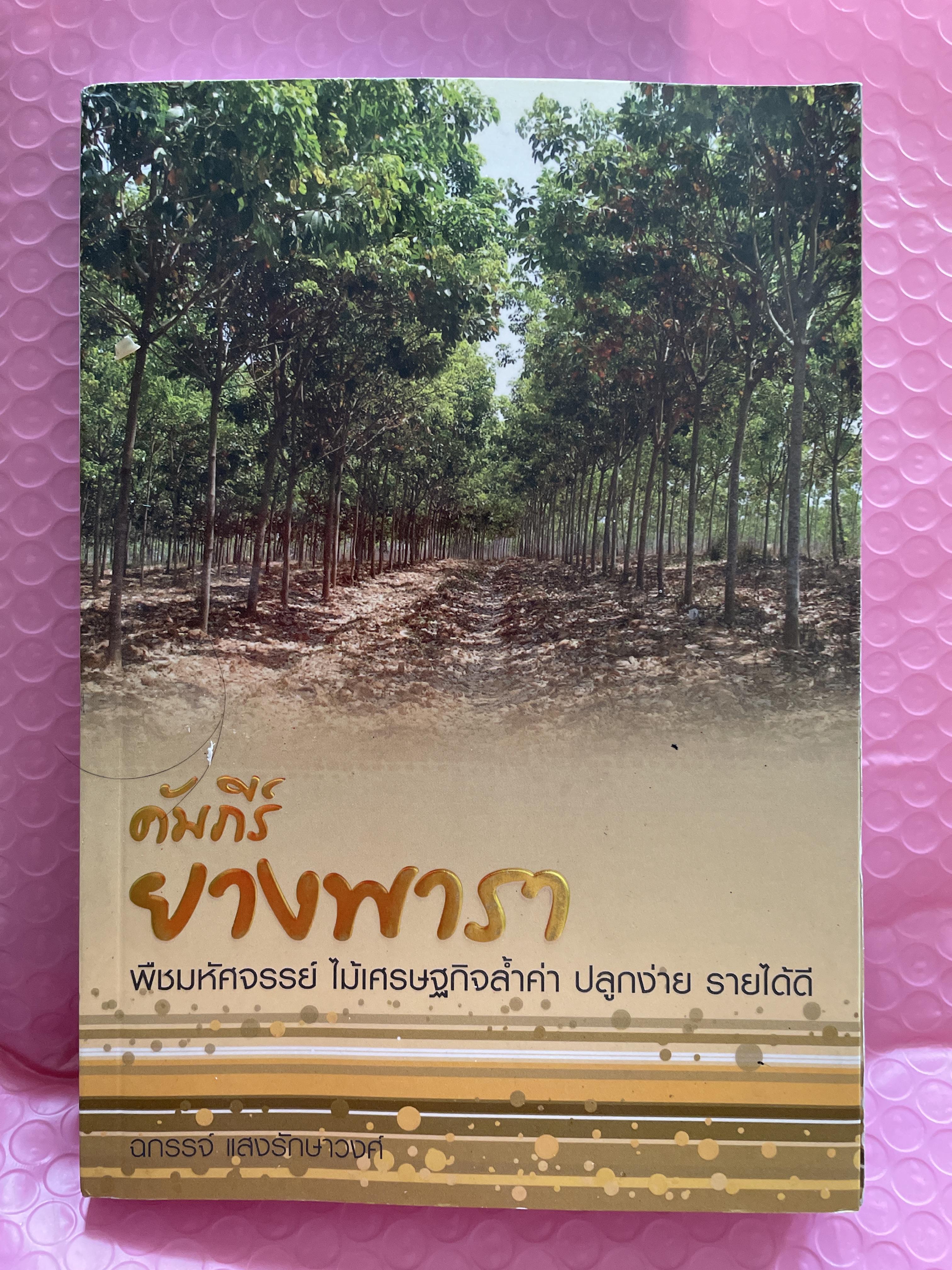 คัมภีร์ยางพารา พืชมหัศจรรย์ ไม้เศรษฐกิจล้ำค่า ปลูกง่าย รายได้ดี ผู้เขียน ฉกรรจ์ แสงรักษาวงศ์ 3 กก.