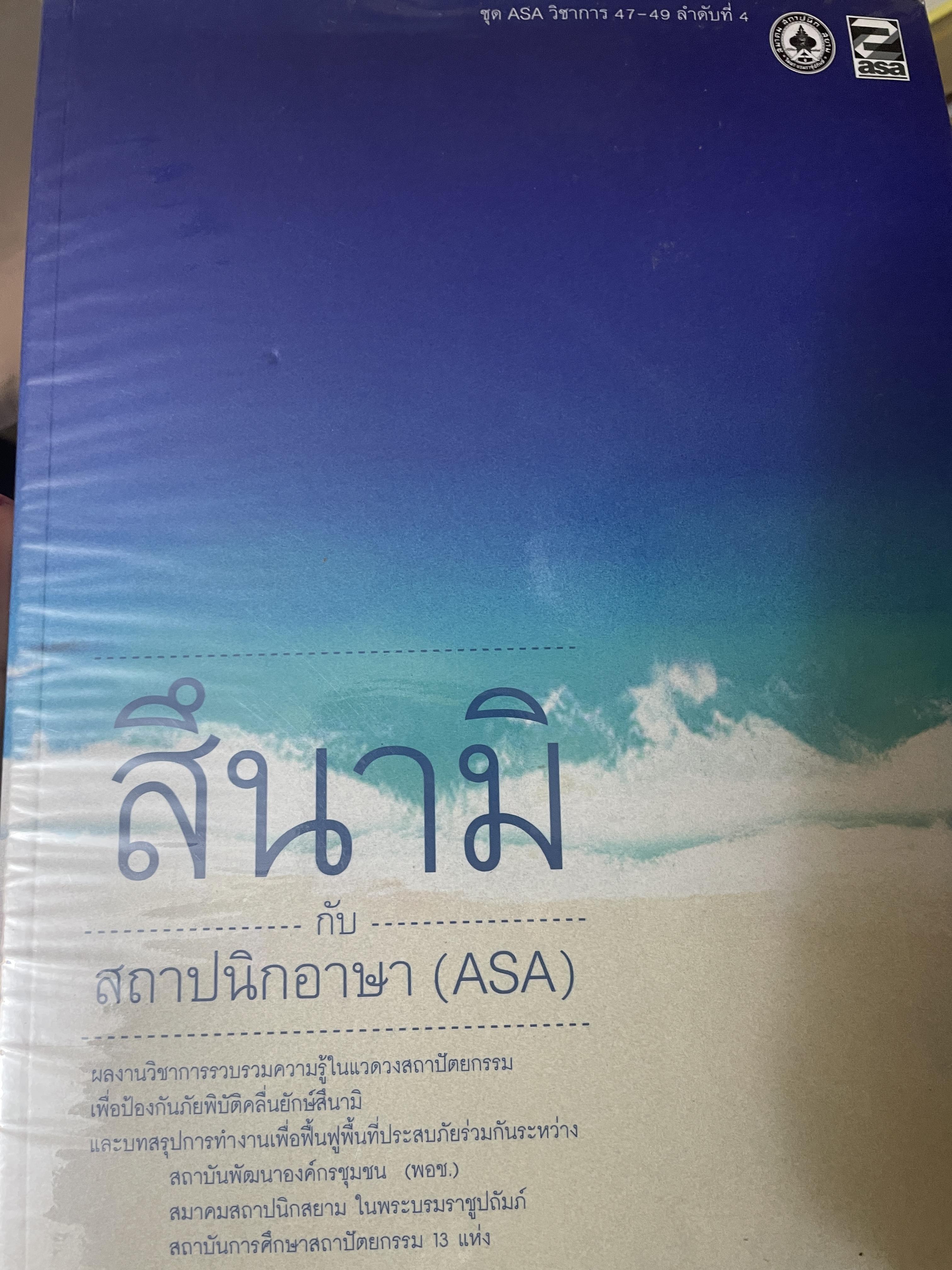 สึนามิ กับสถาปนิกอาสา (ASA) 2 กก.