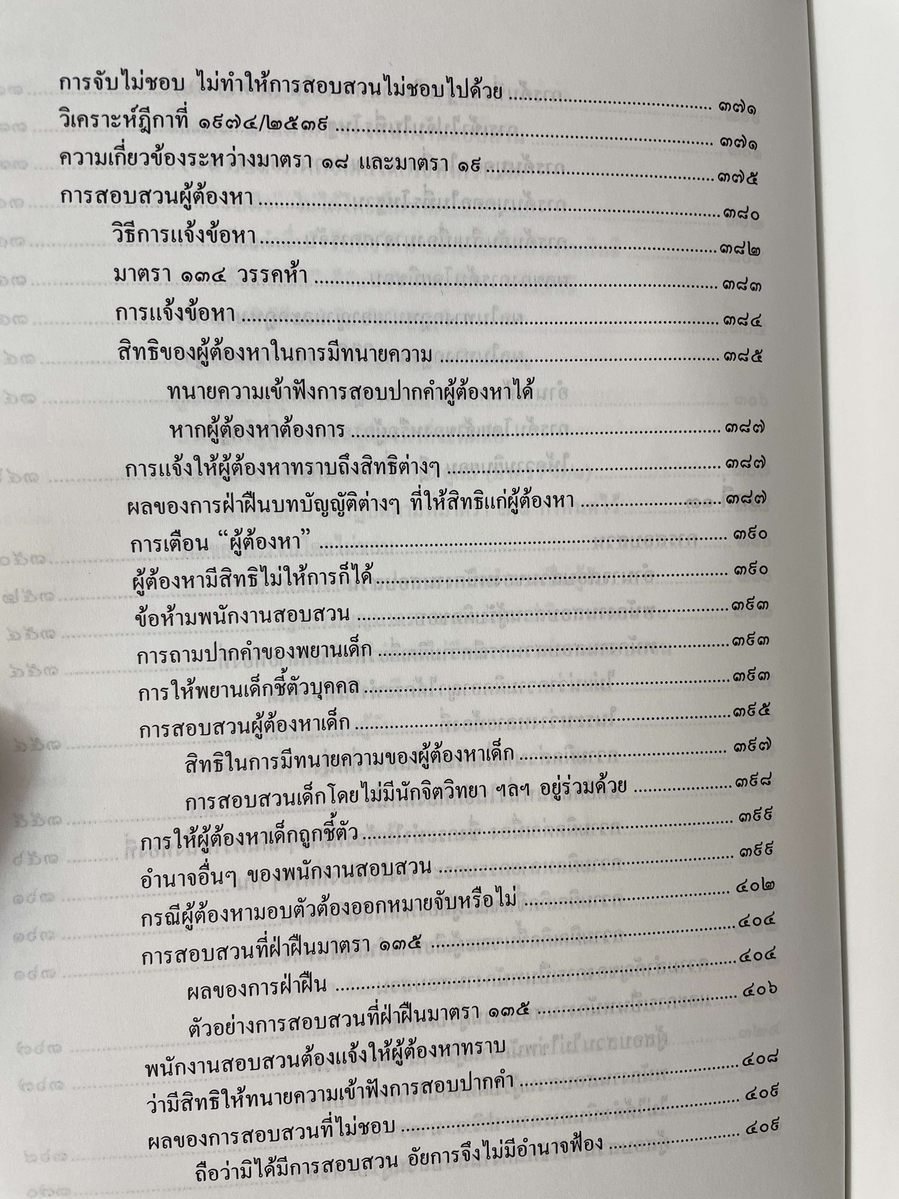 คำอธิบาย หลักกฎหมายวิธีพิจารณาความอาญา ว่าด้วย การดำเนินคดีในขั้นตอนก่อนการพิจารณา พรัอมด้วยตัวบทและคำอธิบายมาตราที่แก้ไขเพิ่มเติมใหม่ โดย ดร.เกียรติขจร วัจนะสว้สดิ์ 3,500 กรัม