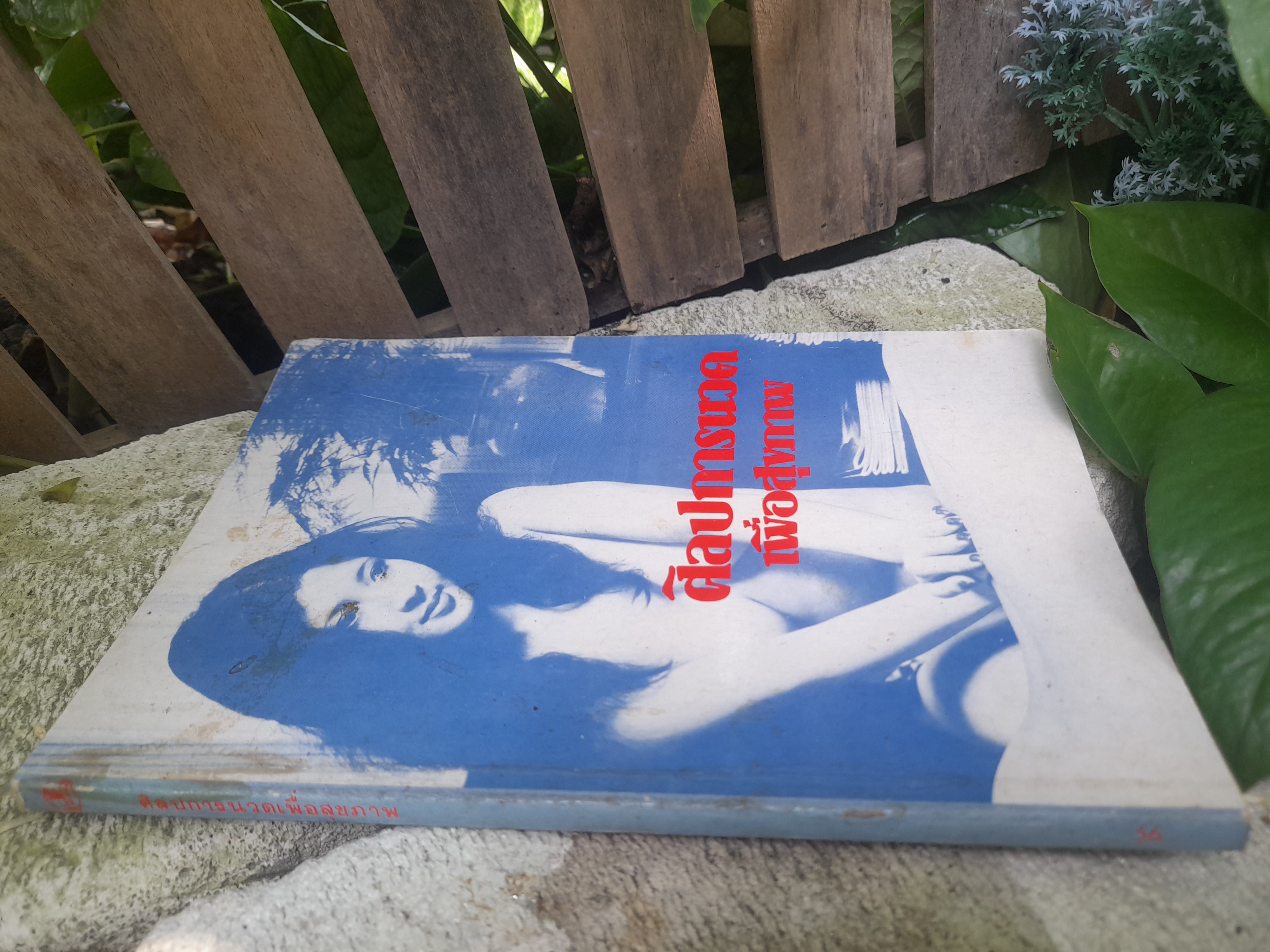 ศิลปการนวดเพื่อสุขภาพ แปลจากตำราขายดีในอเมริกา ของ กอร์ลอน อิงเคเลส