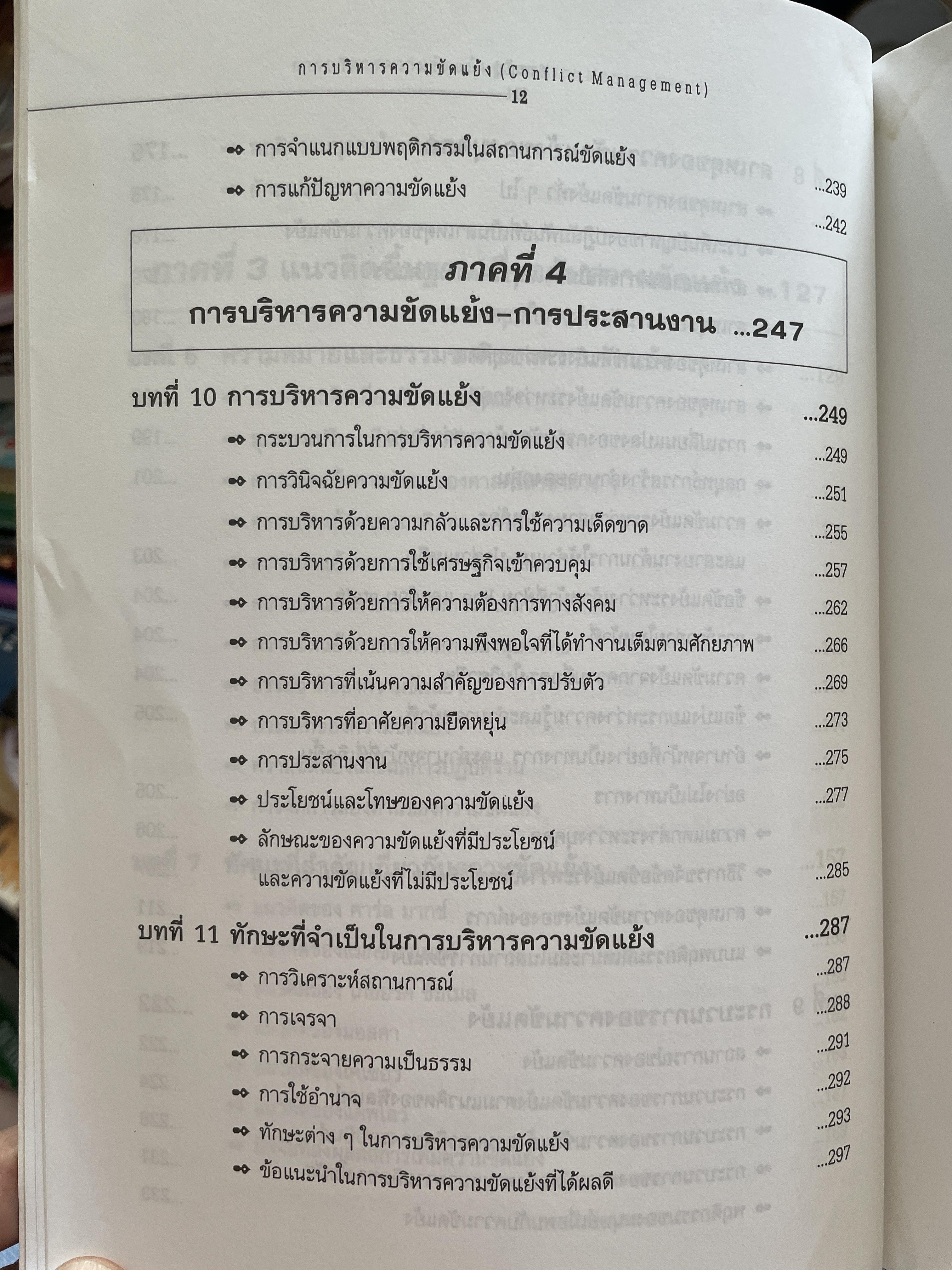 การบริหารความขัดแย้ง Conflict Management ผู้เขียน ดร.พรนพ พุกกะพันธุ์ 1,800 กรัม
