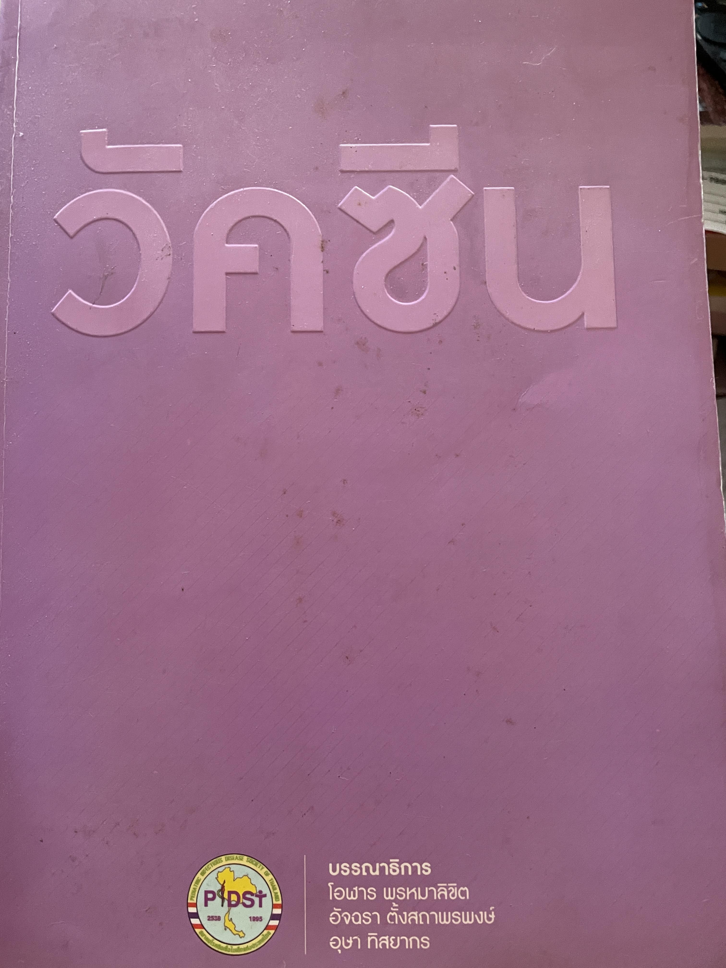 วัคซีน บรรณธิการ โอฬาร พรหมาลิขิต และคณะ 8 กก.