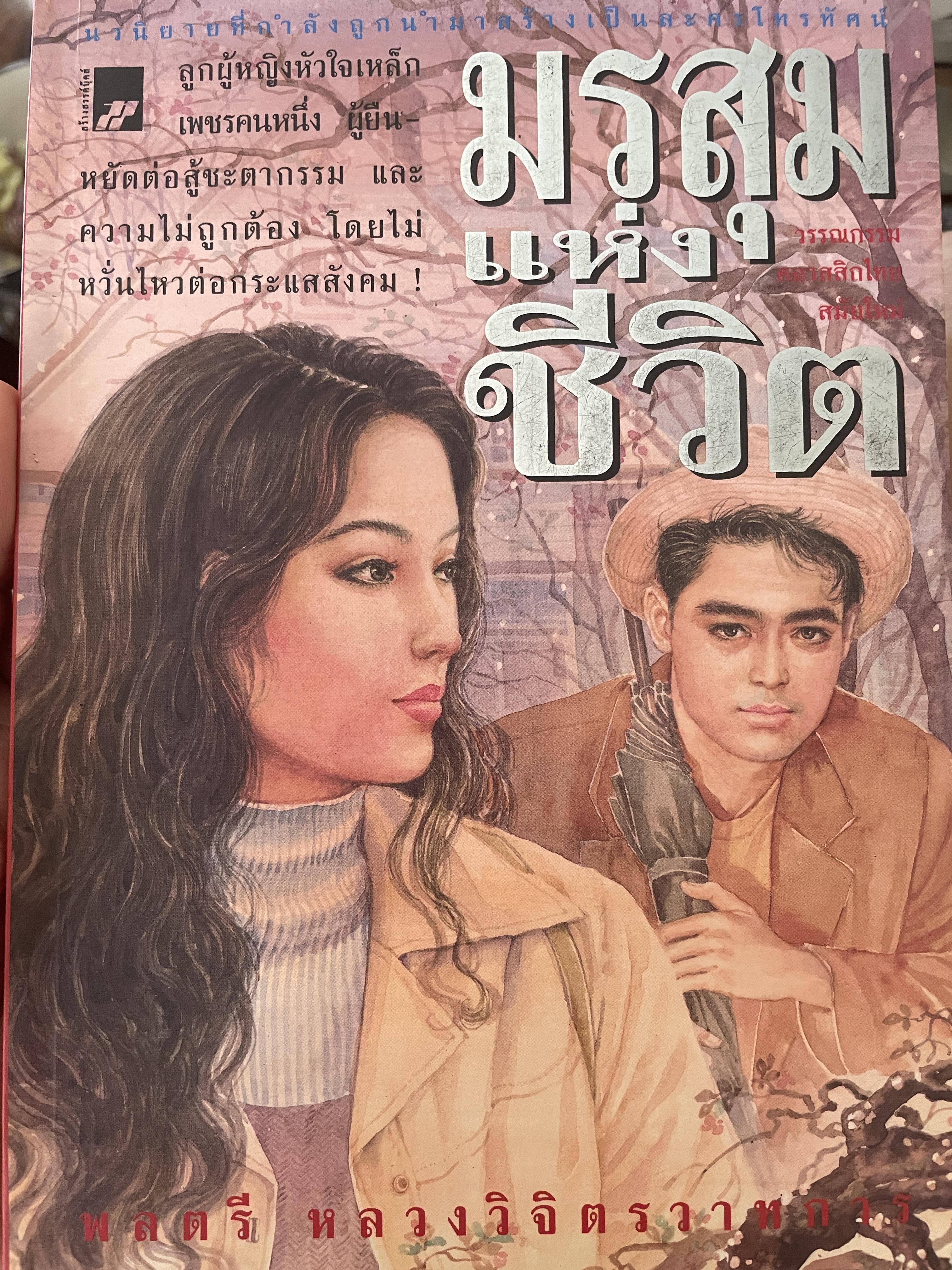 มรสุมแห่งชีวิต ผู้เขียน พลตรี หลวงวิจิตรวาทการ 700 กรัม