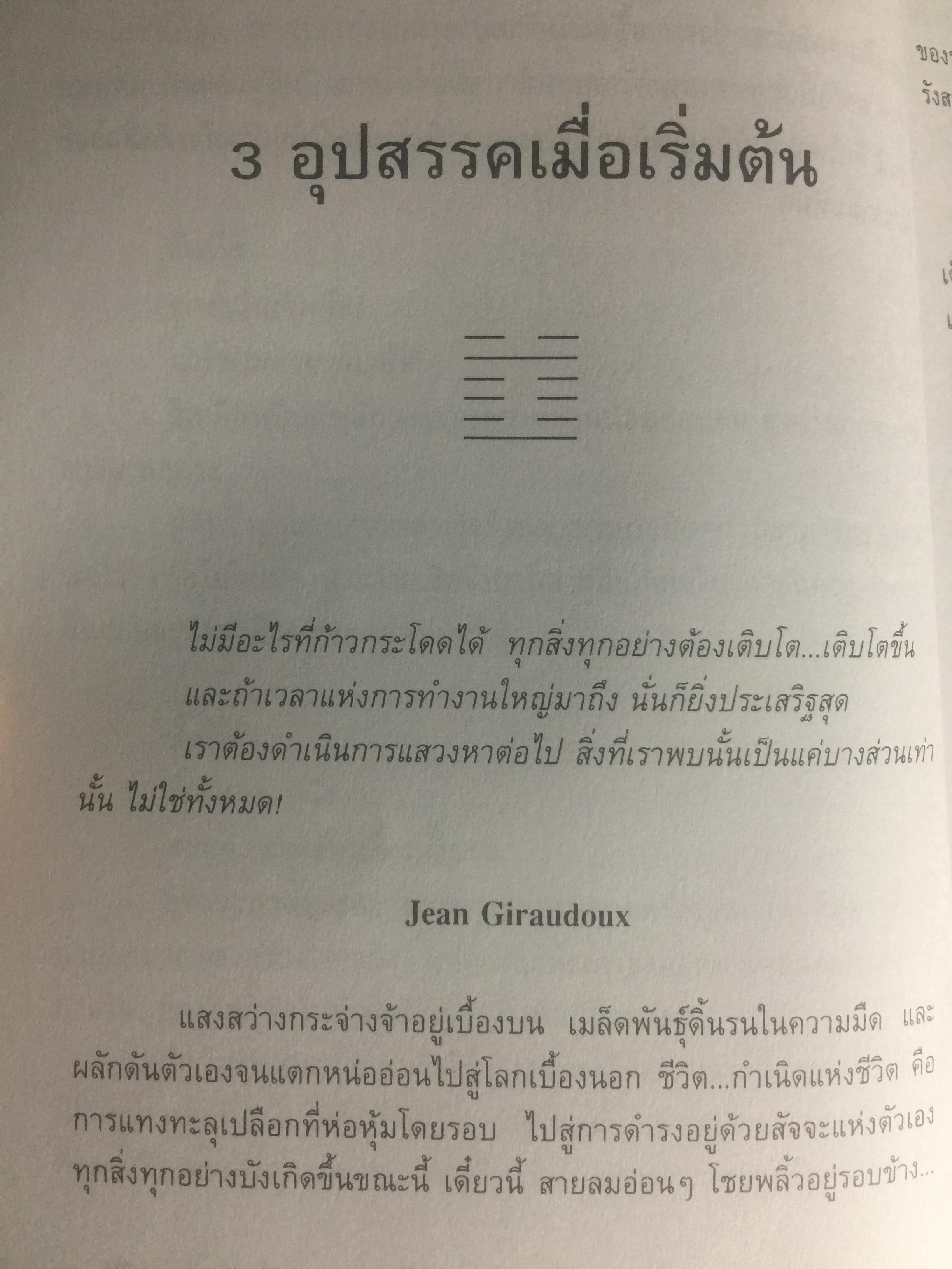 อี้จิง ศาสตร์แห่งการเปลี่ยนแปลง. ผู้เขียน มนตรี ภู่มี 3 กก.